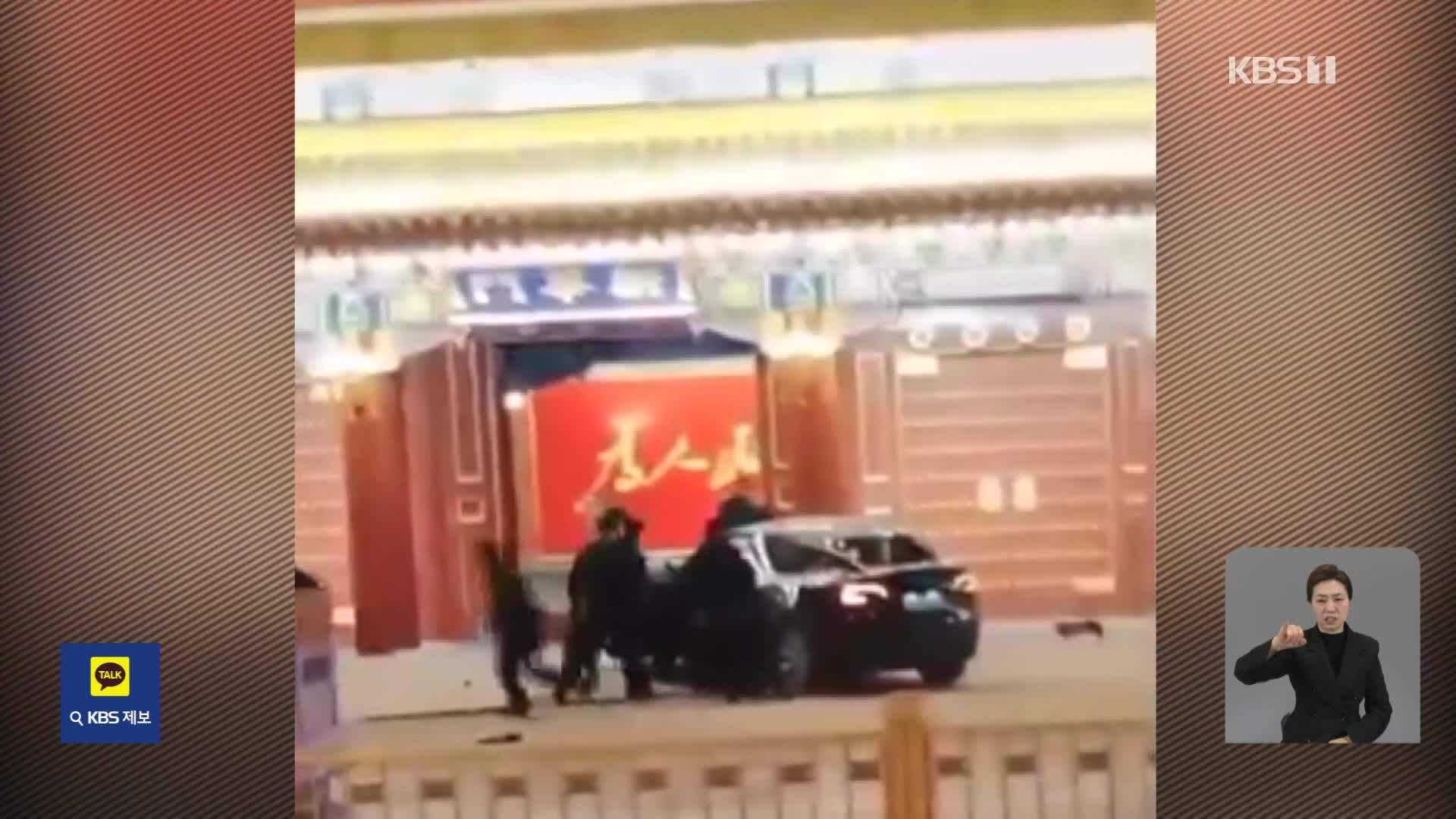 시진핑 관저에 차량 돌진…‘1인 체제 강화’ 양회 폐막
