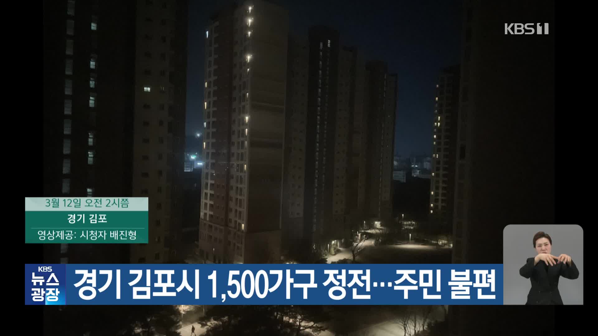 경기 김포시 1,500가구 정전…주민 불편