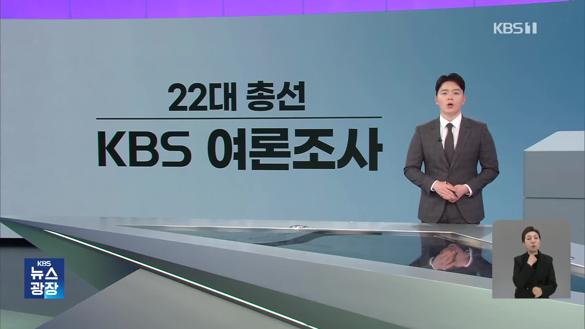 [총선][여론조사]③ 전국 정당지지율(KBS 조사 추이)·비례정당 지지율