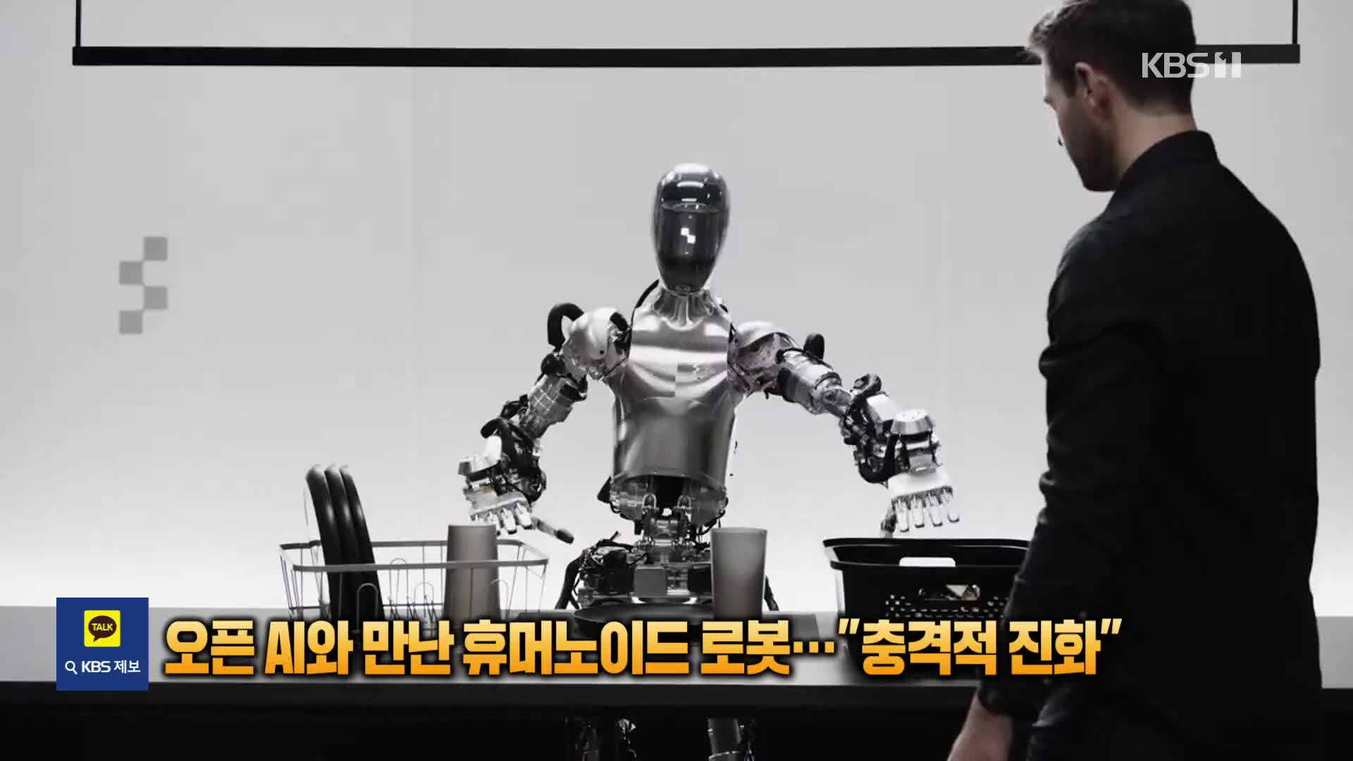 [잇슈 SNS] 오픈AI와 만난 휴머노이드 로봇…“충격적 진화”
