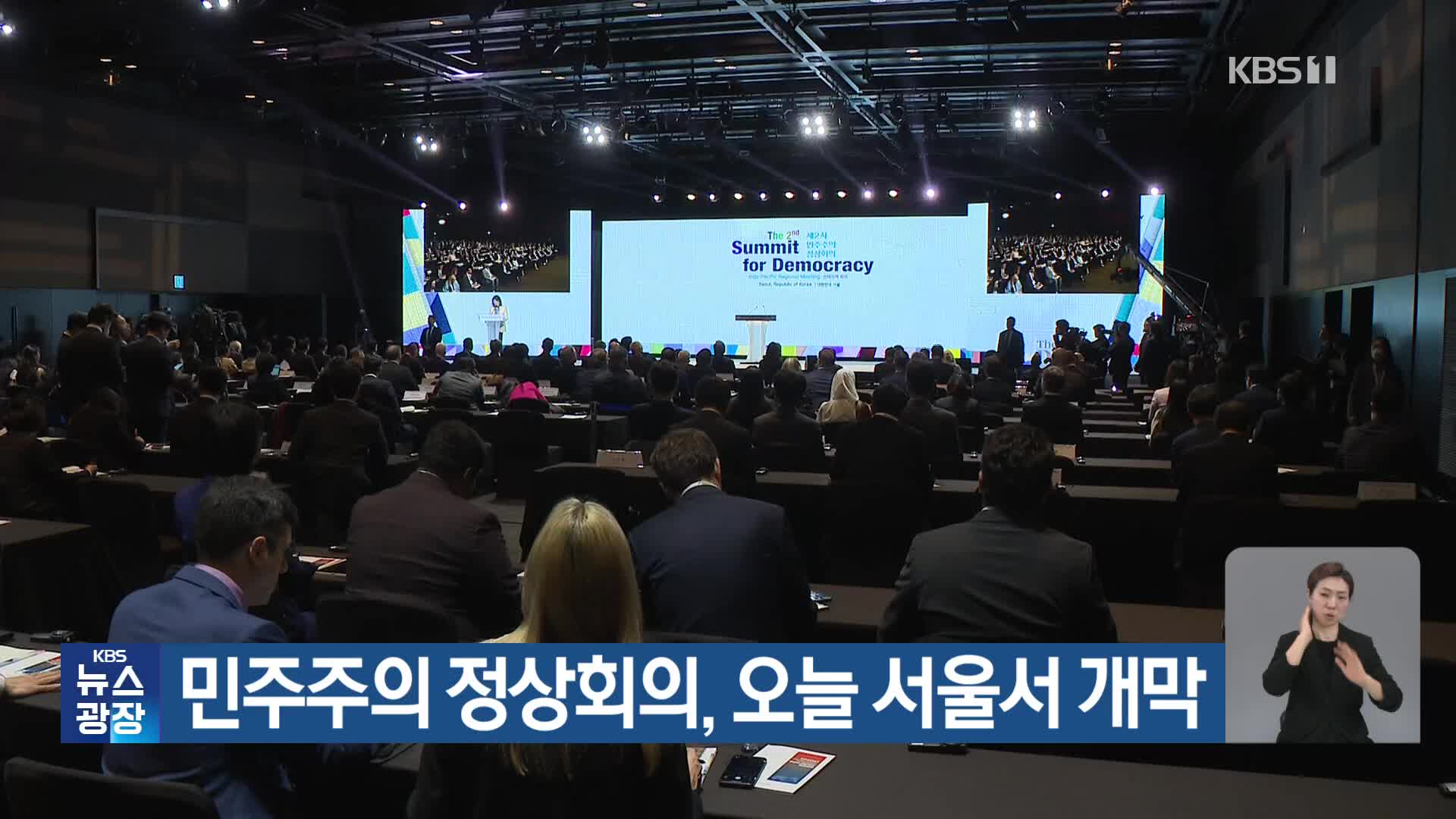 민주주의 정상회의, 오늘 서울서 개막