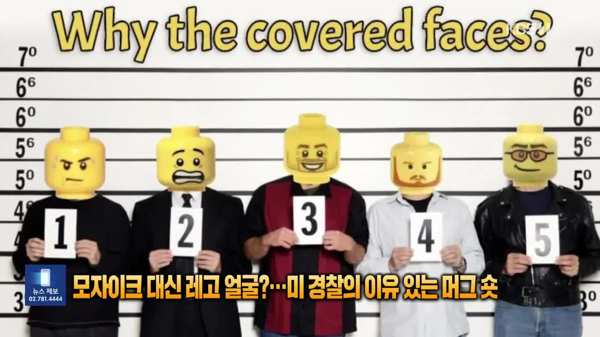 [잇슈 SNS] 모자이크 대신 레고 얼굴?…미 경찰의 이유있는 이색 머그샷