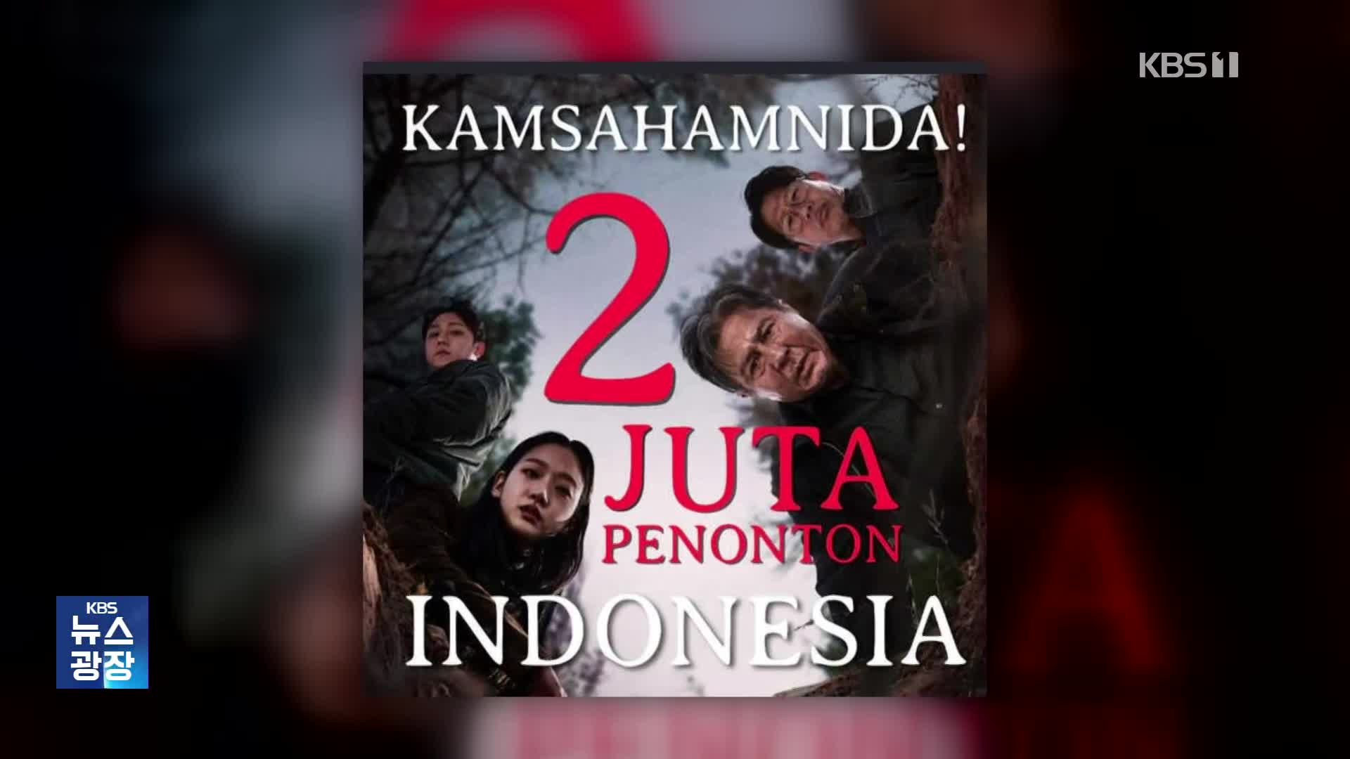 [잇슈 연예] 인도네시아도 ‘묫바람’? ‘파묘’ 흥행 이변