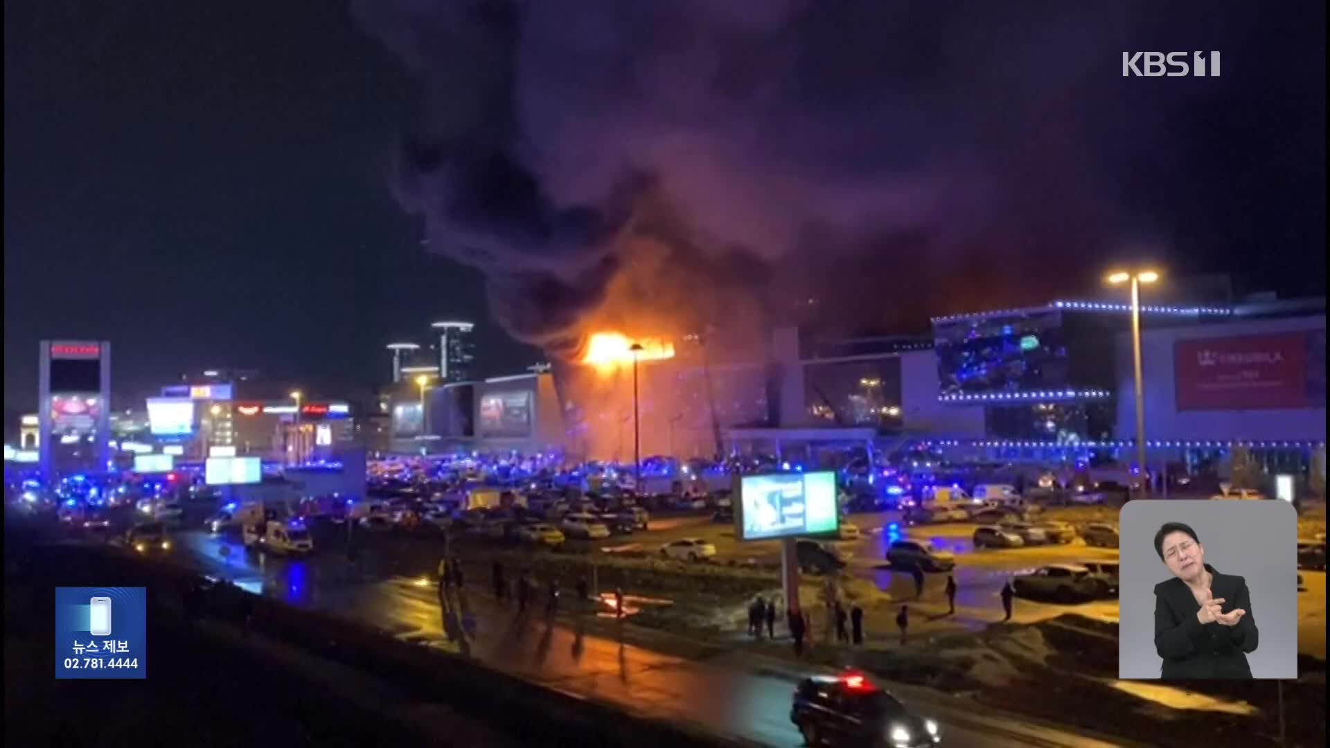 모스크바 대형공연장서 테러…“최소 40명 사망”