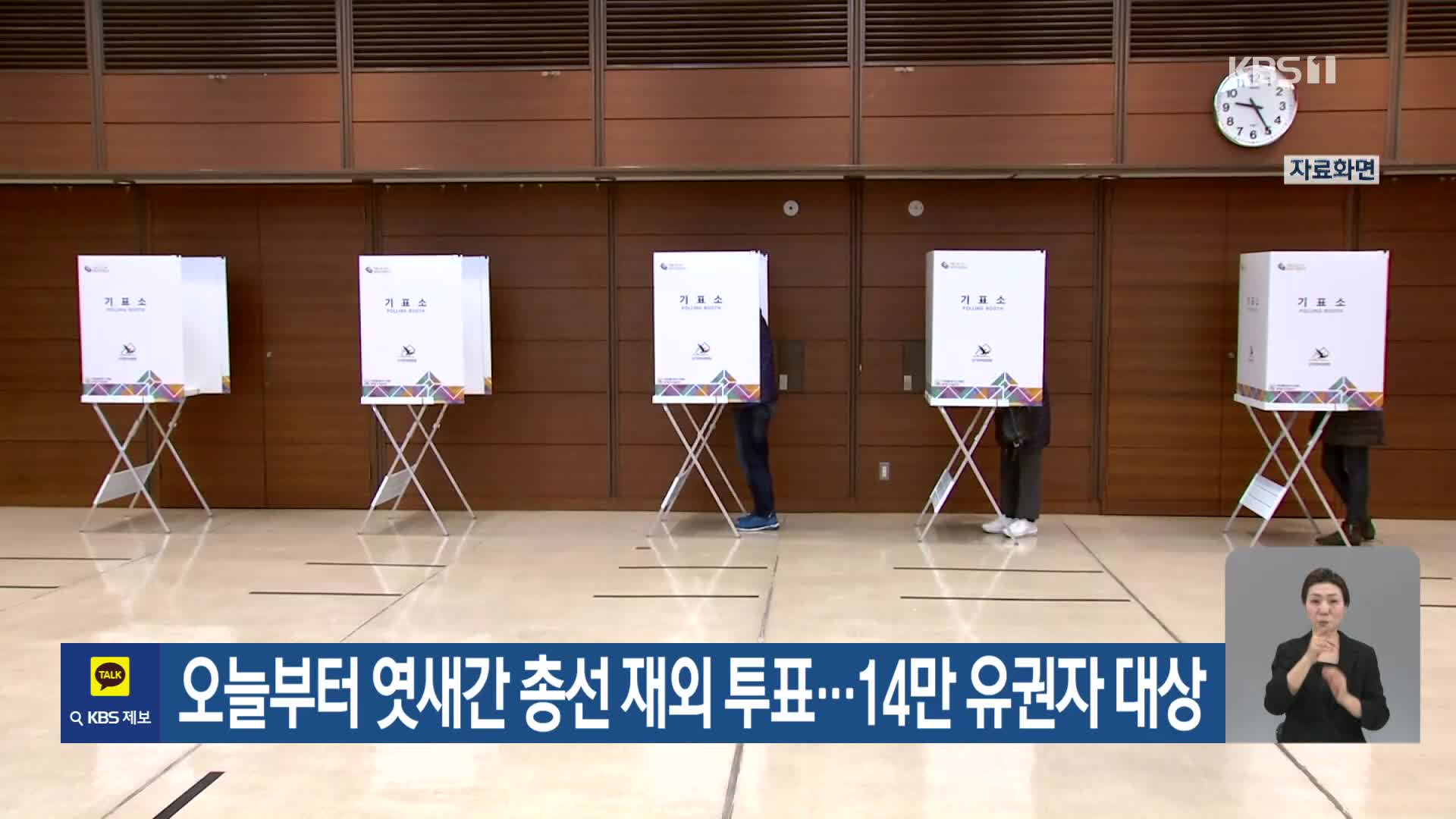 오늘부터 엿새간 총선 재외투표…14만 유권자 대상