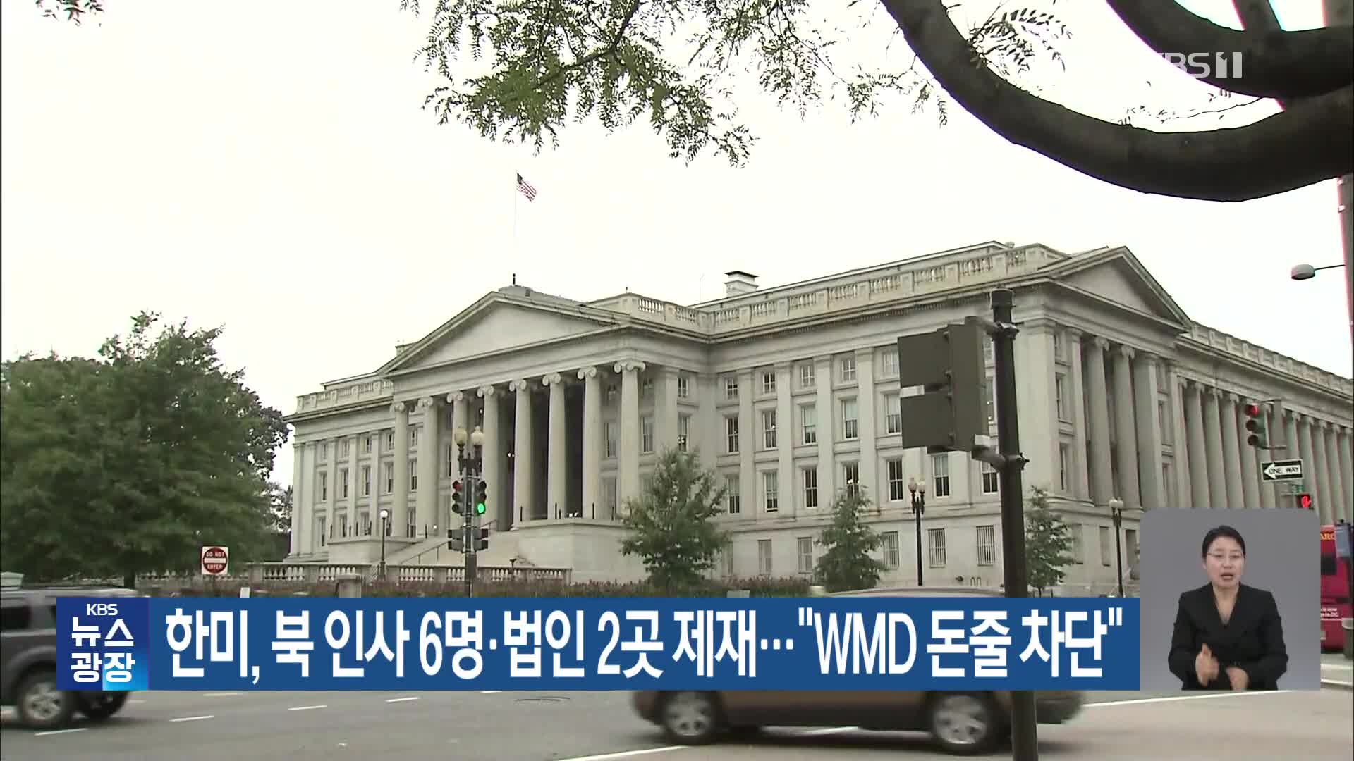 한미, 북 인사 6명·법인 2곳 제재…“WMD 돈줄 차단”