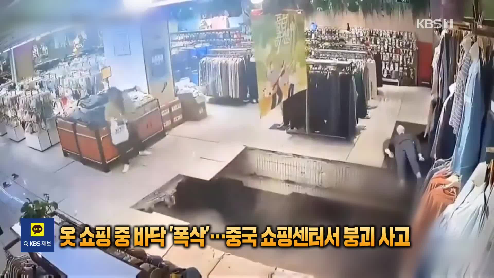 [잇슈 SNS] 옷 쇼핑 중 바닥 ‘폭삭’…중국 쇼핑센터서 붕괴 사고