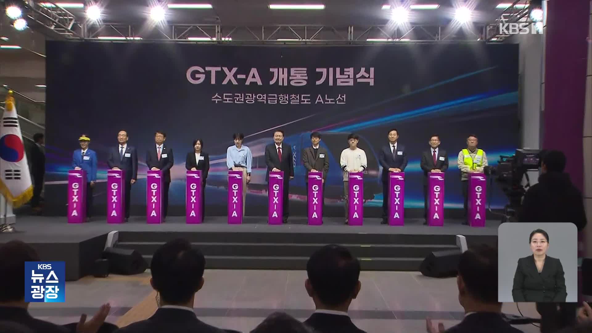 GTX-A 개통식…윤 대통령 “대중교통 혁명”