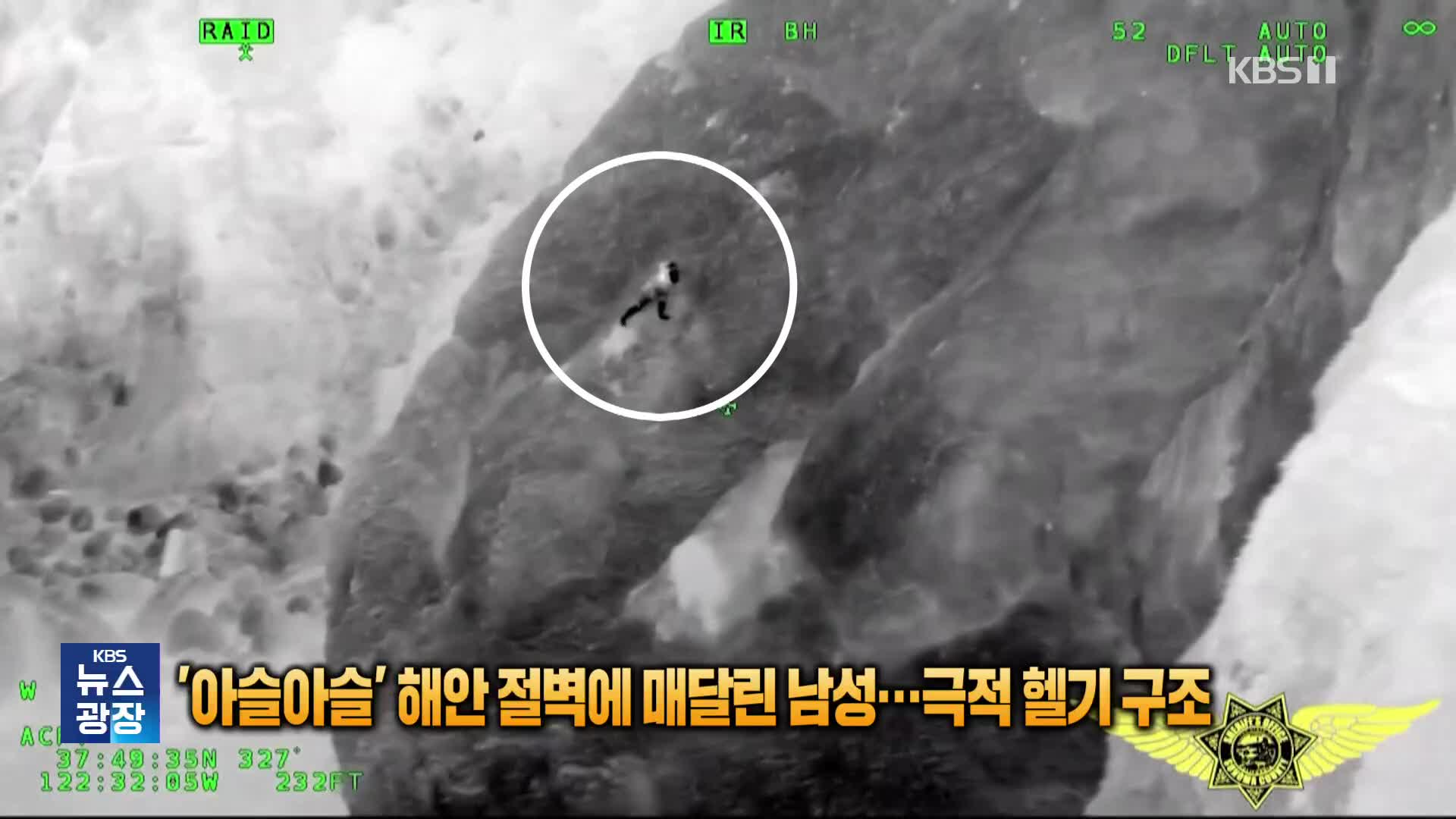 [잇슈 SNS] ‘아슬아슬’ 해안 절벽에 매달린 남성…극적 헬기 구조