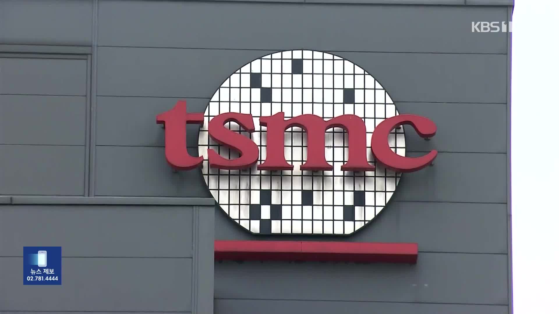 TSMC “장비 손상,일시 중단”…“반도체 공급 차질 우려”