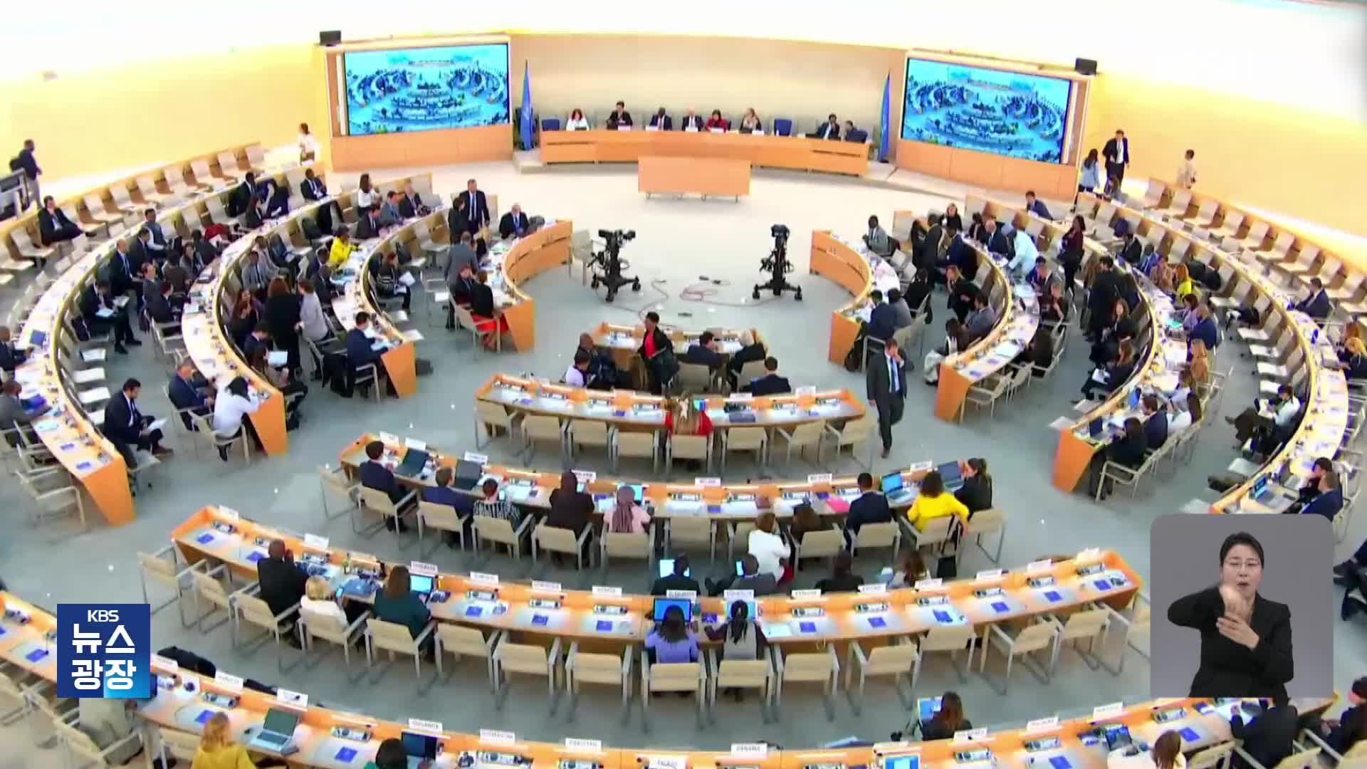 유엔 인권이사회, 북 인권결의안 22년 연속 채택