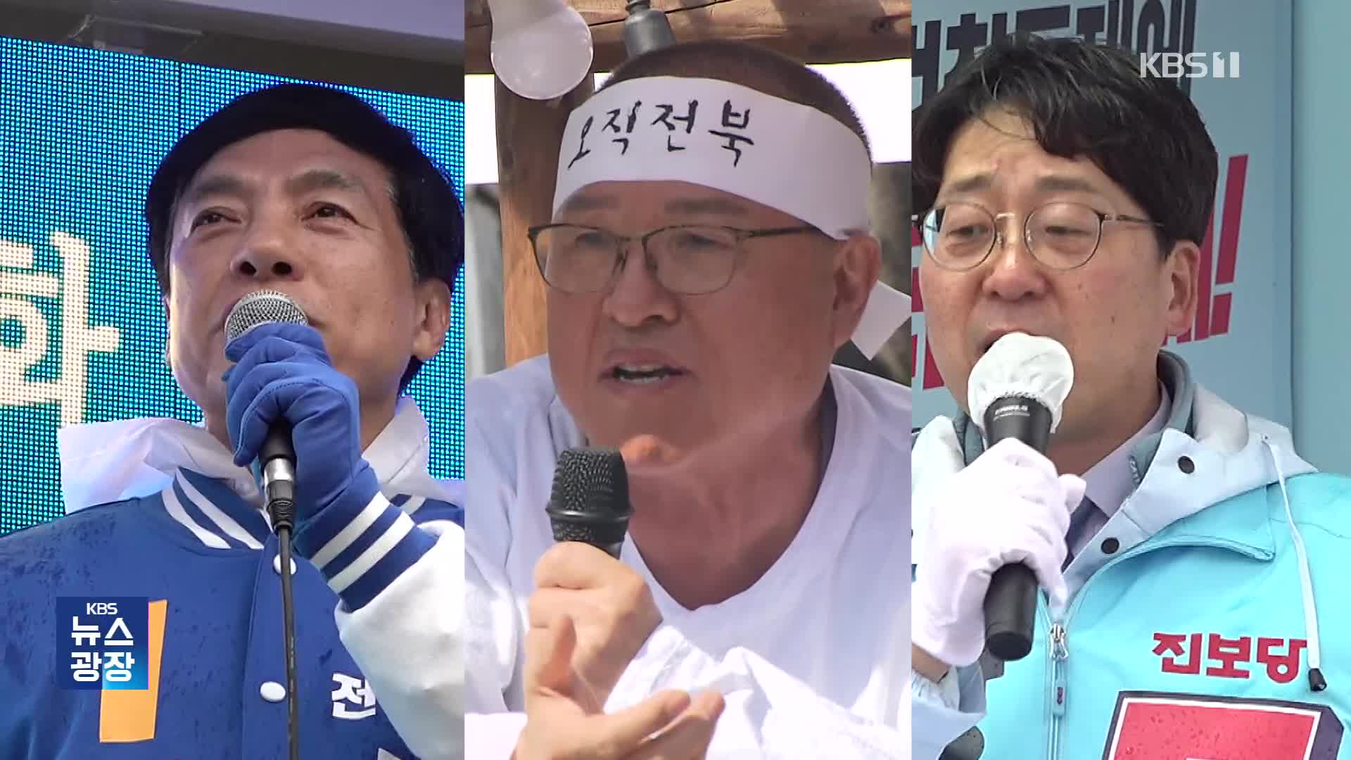 [격전지를가다/전주] 전북 ‘전주 을’ 정치 신인 vs 여당 재선 vs 현역 의원