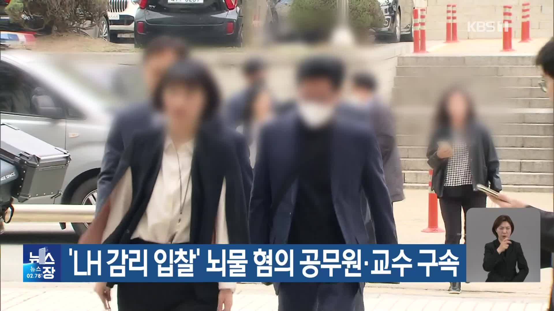 ‘LH 감리 입찰’ 뇌물 혐의 공무원·교수 구속
