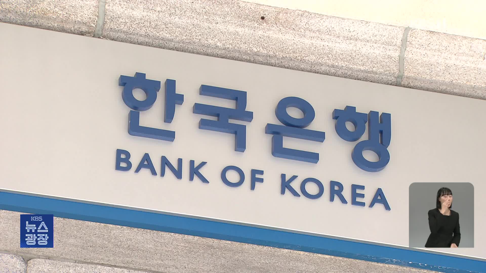 한국은행, 오늘 기준금리 결정…미국 물가 반등에 ‘금리 인하’ 빨간불