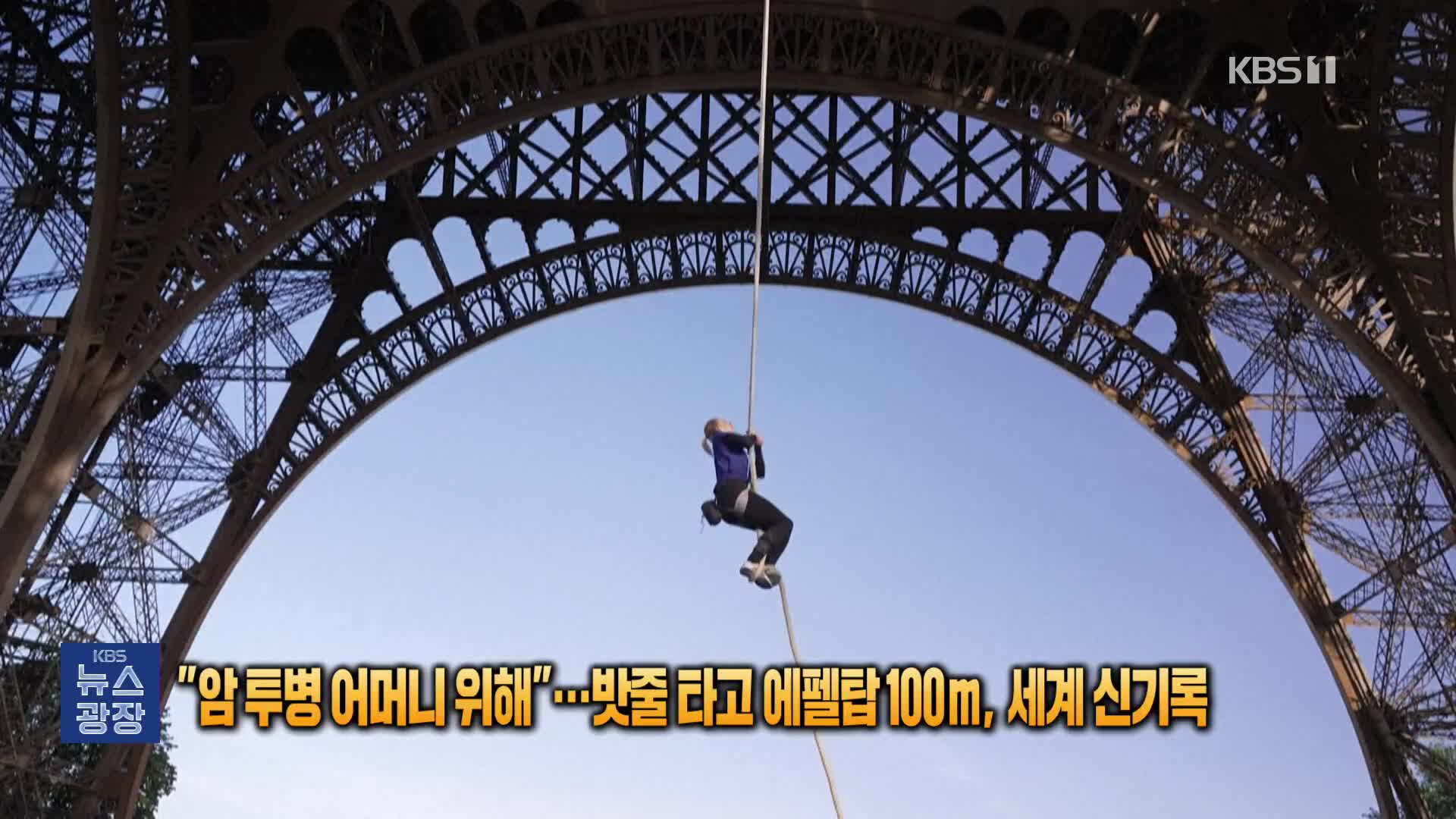“암 투병 어머니 위해”…밧줄 타고 에펠탑 100ｍ, 세계 신기록 [잇슈 SNS]