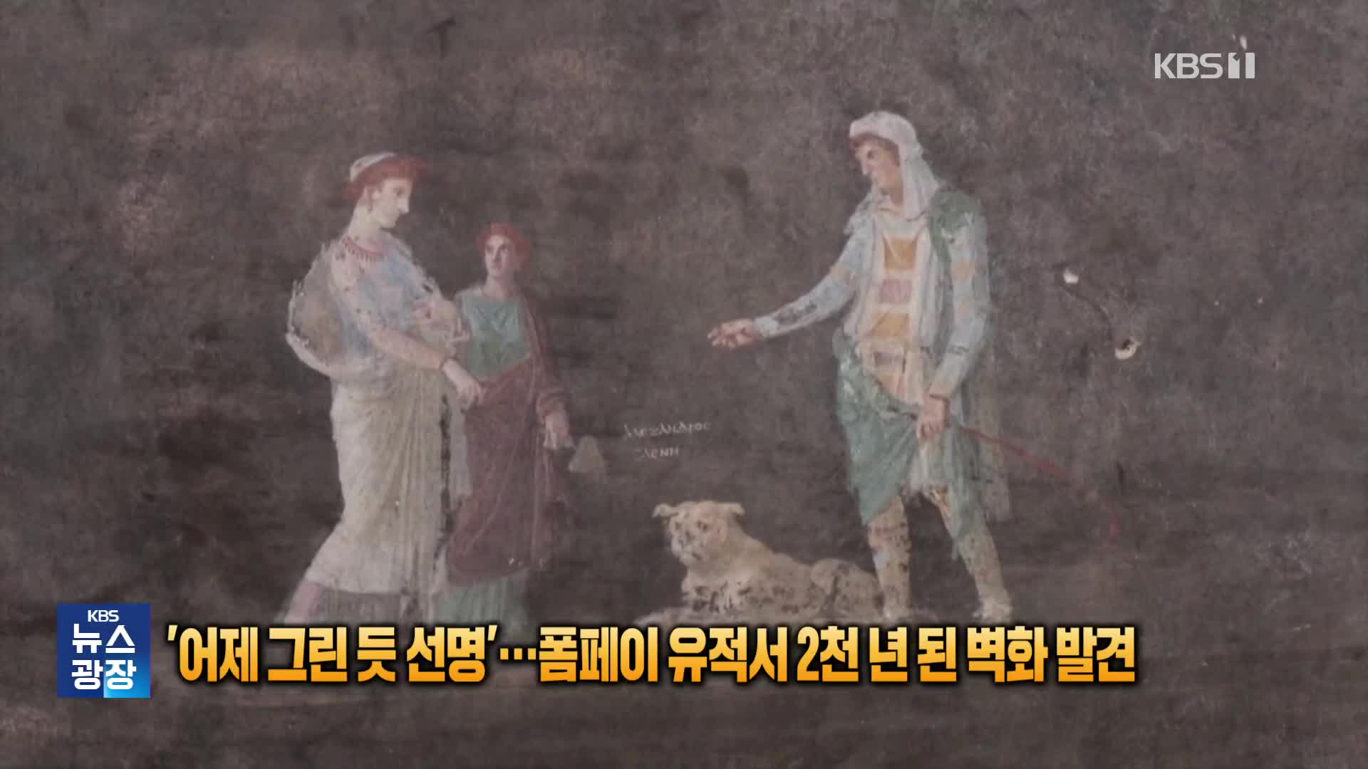 ‘어제 그린 듯 선명’…폼페이 유적서 2천 년 된 벽화 발견 [잇슈 SNS] 