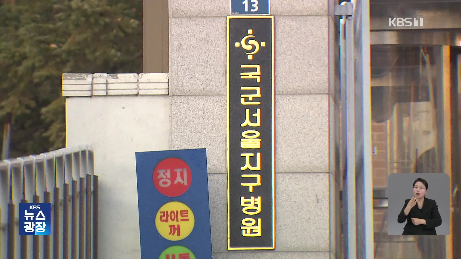 ‘대통령 진료’ 서울지구병원 용산으로 이전 검토