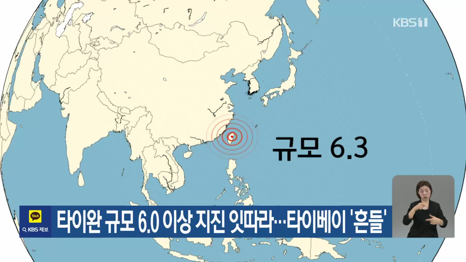 타이완 규모 6.0 이상 지진 잇따라…타이베이 ‘흔들’