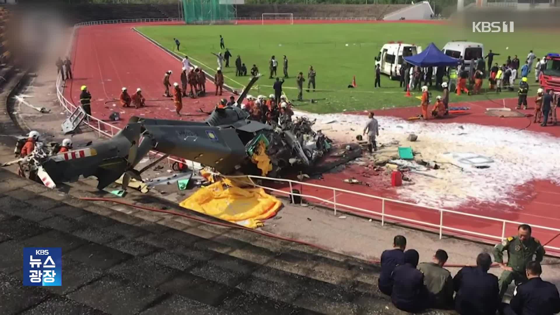 말레이시아 군헬기 2대 공중 충돌…10명 전원 사망