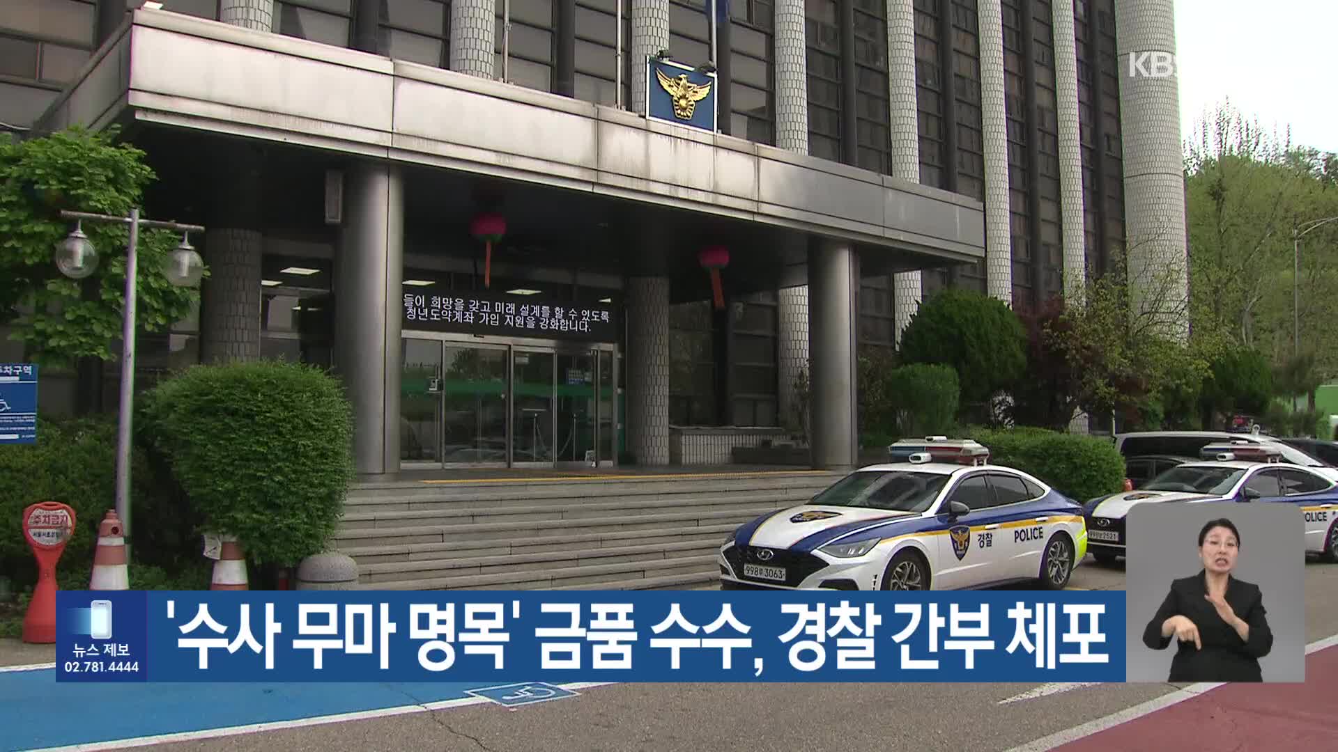 ‘수사 무마 명목’ 금품 수수, 경찰 간부 체포