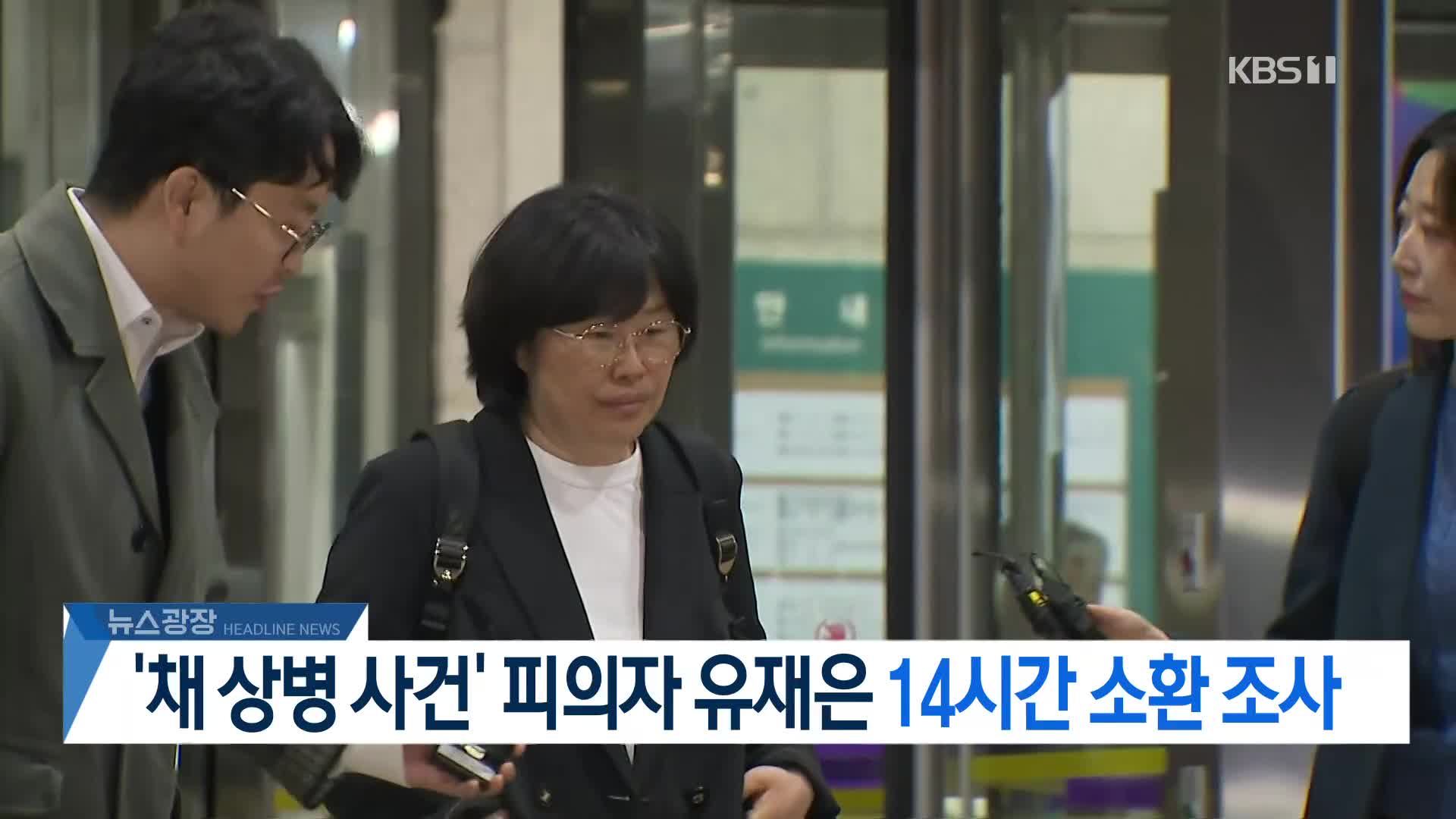 [뉴스광장 헤드라인]