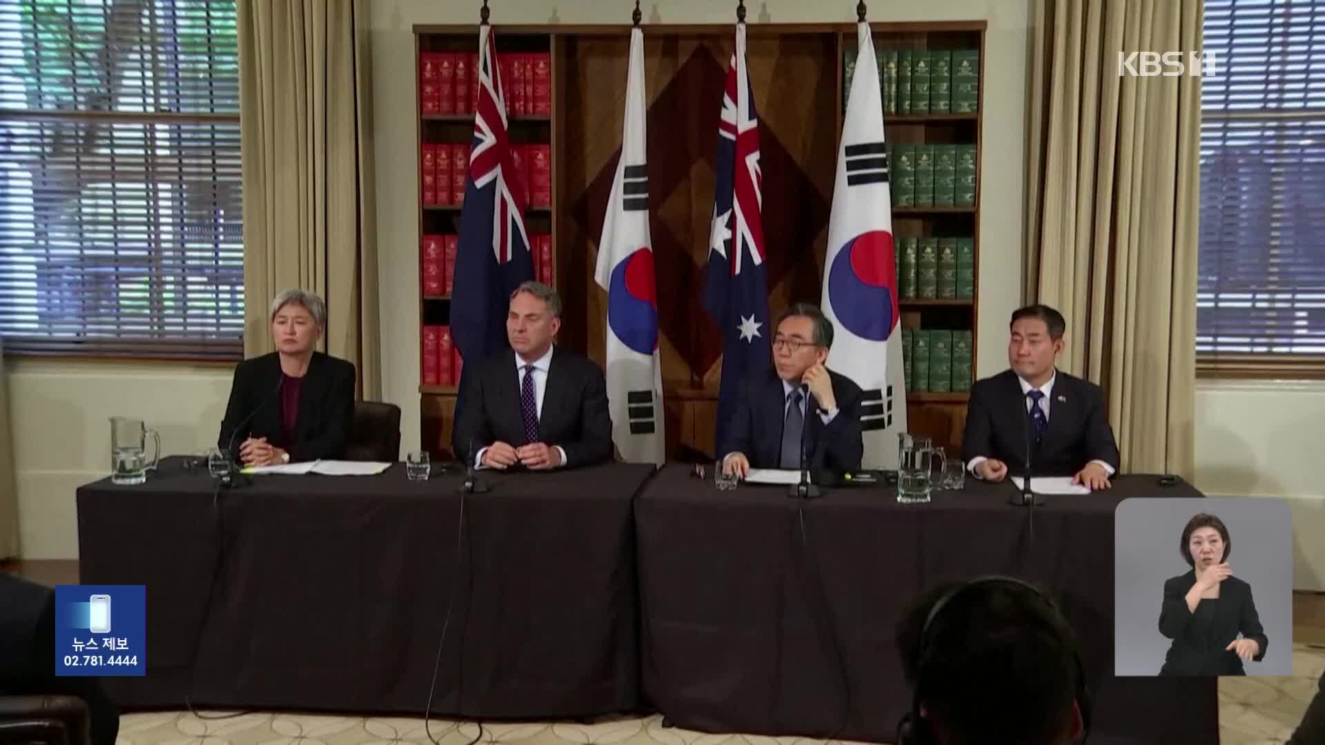 한-호주 외교·국방장관 회담 개최…“한국과 오커스 협력 가능성 논의”