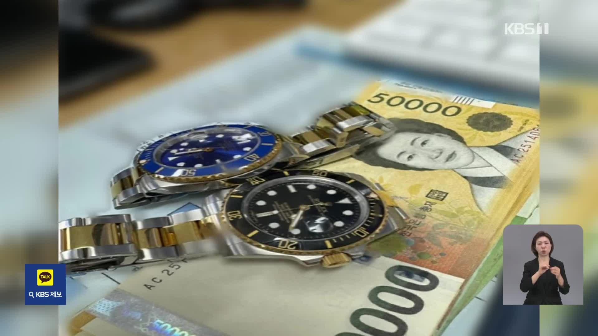 ‘명품 시계’ 구매대행이라더니…알고보니 7억대 보이스피싱 돈세탁