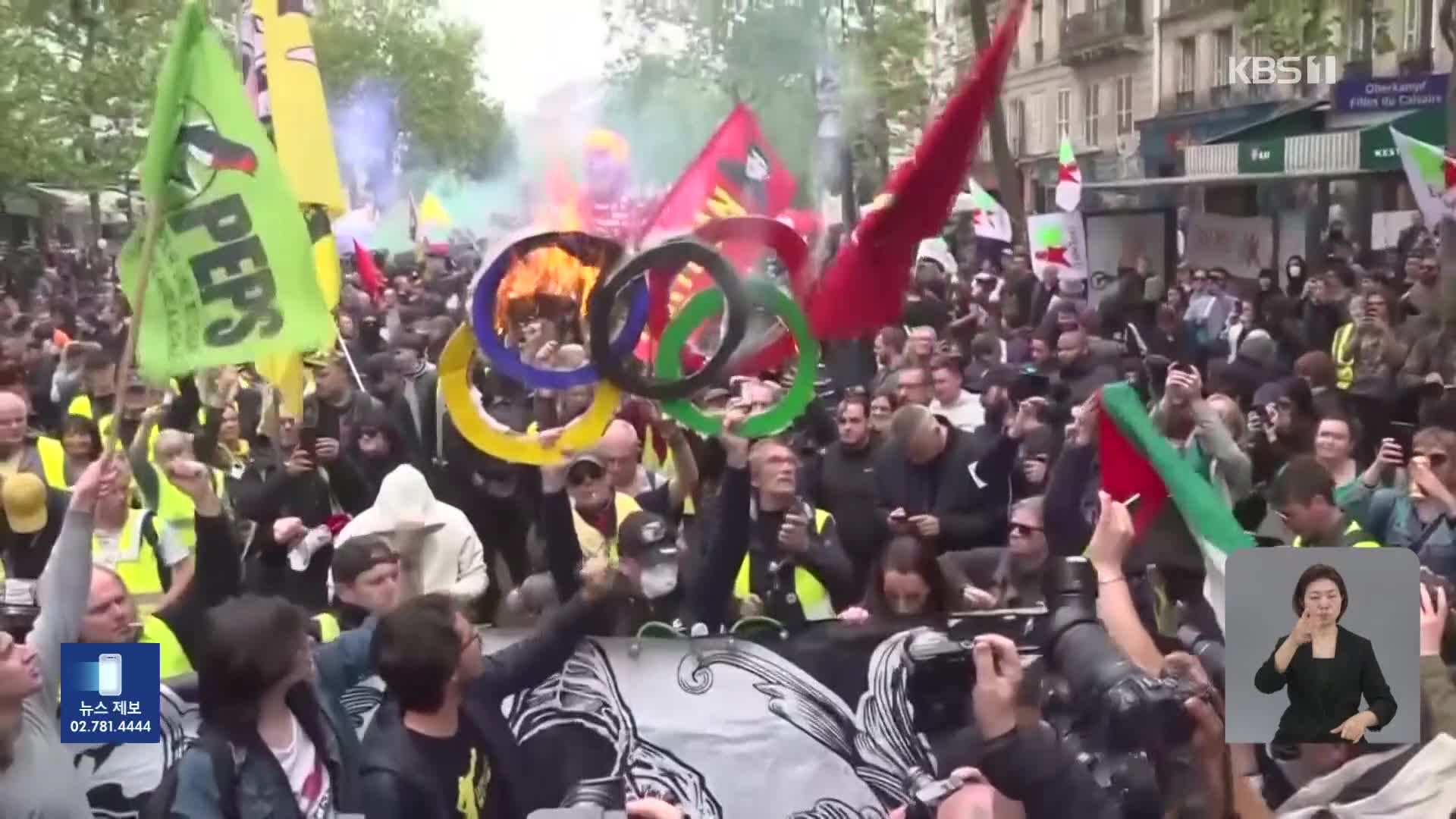 프랑스 노동절 시위…올림픽 오륜 태우고, 최루가스 쏘고