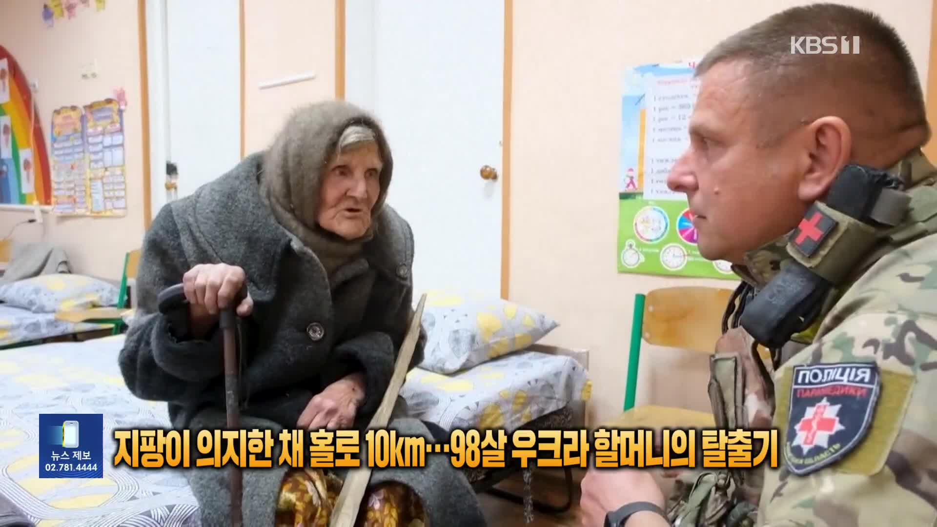 [잇슈 SNS] 지팡이 의지한 채 홀로 10㎞…98살 우크라 할머니의 탈출기