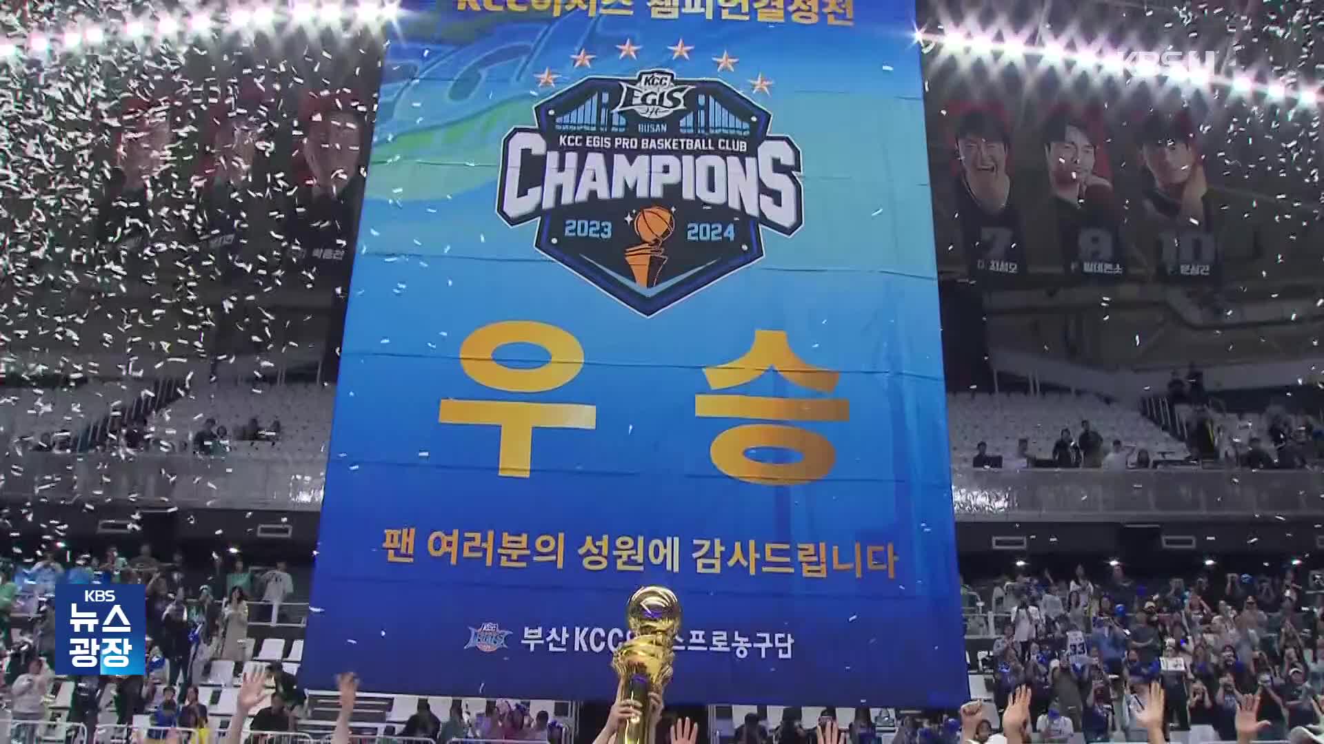 KCC 정규리그 5위 최초 우승!…허웅, 허재에 이어 챔프전 MVP 등극
