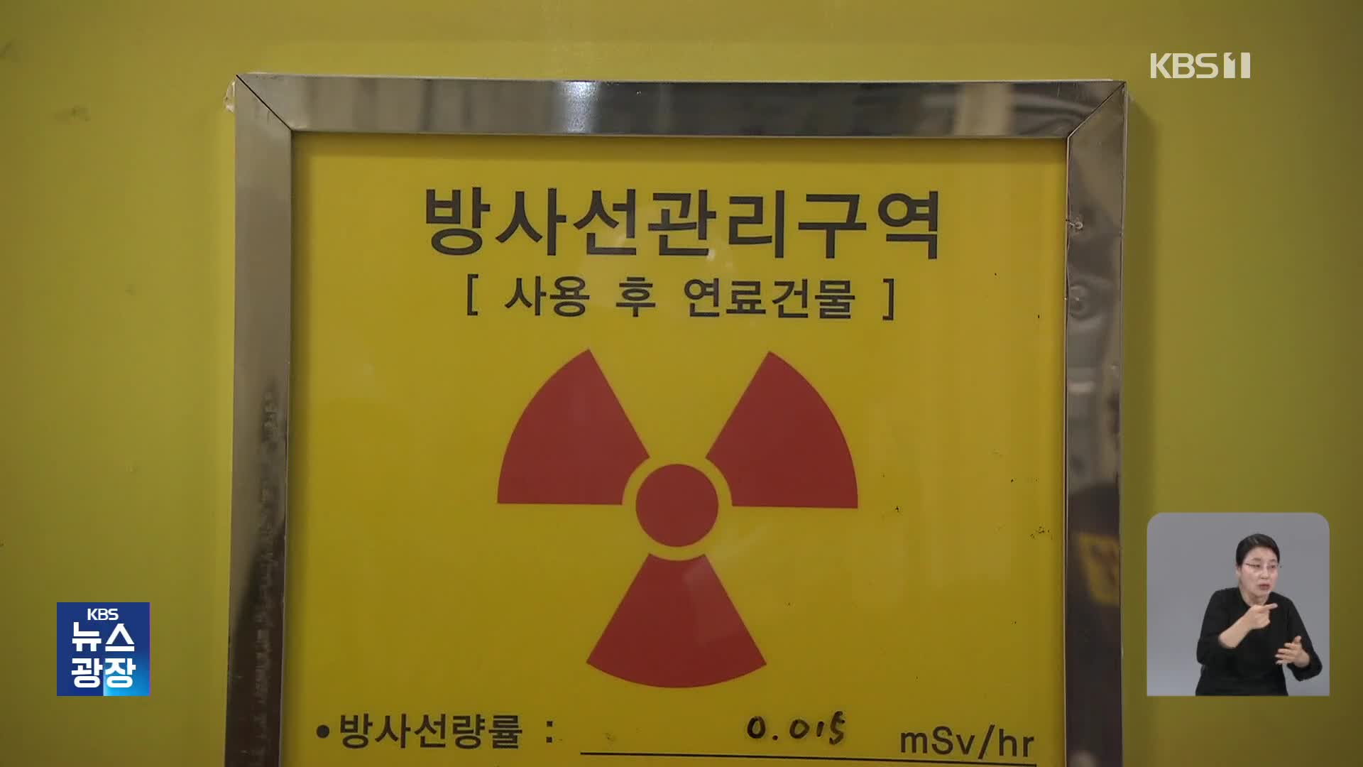 국내 첫 원전 해체 본격화…사용후핵연료는 어디로?