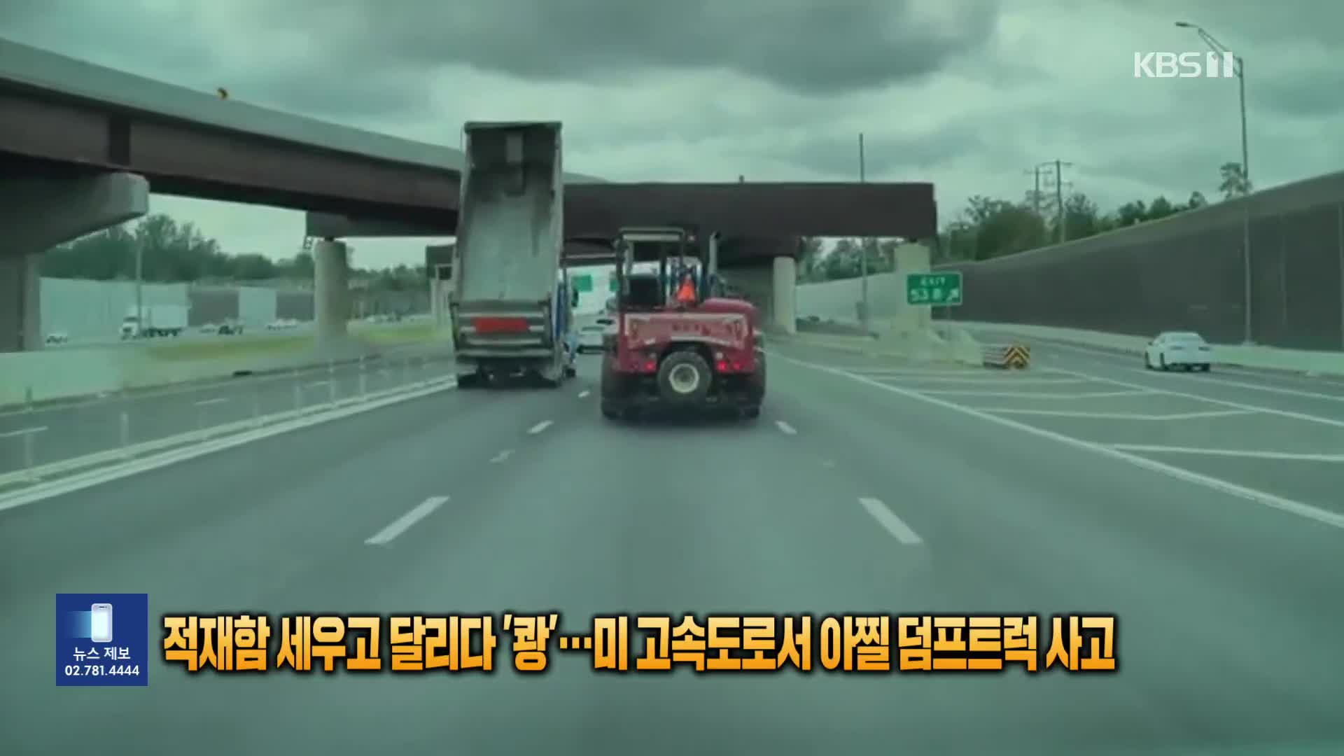[잇슈 SNS] 적재함 세우고 달리다 ‘쾅’…미 고속도로서 아찔 덤프트럭 사고