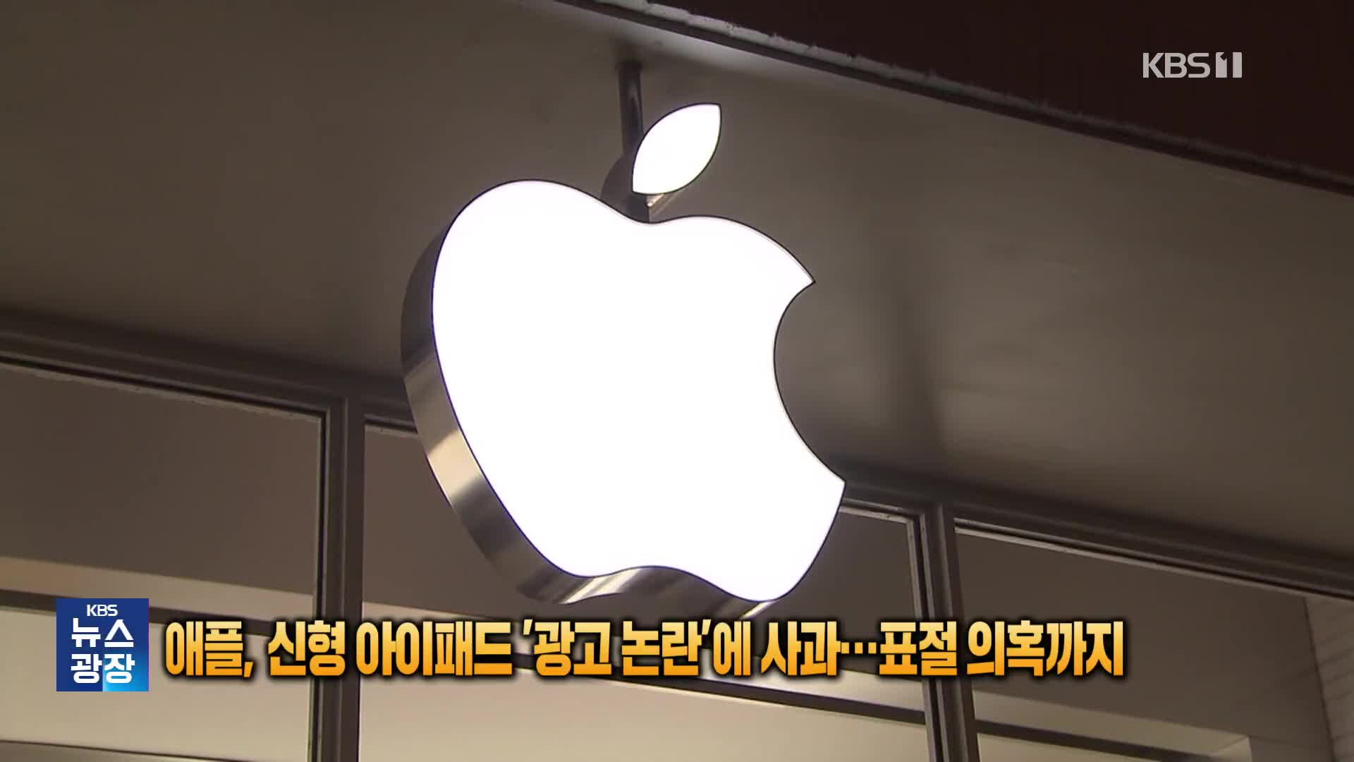 애플, 신형 아이패드 광고 비판에 사과…유사성 의혹까지