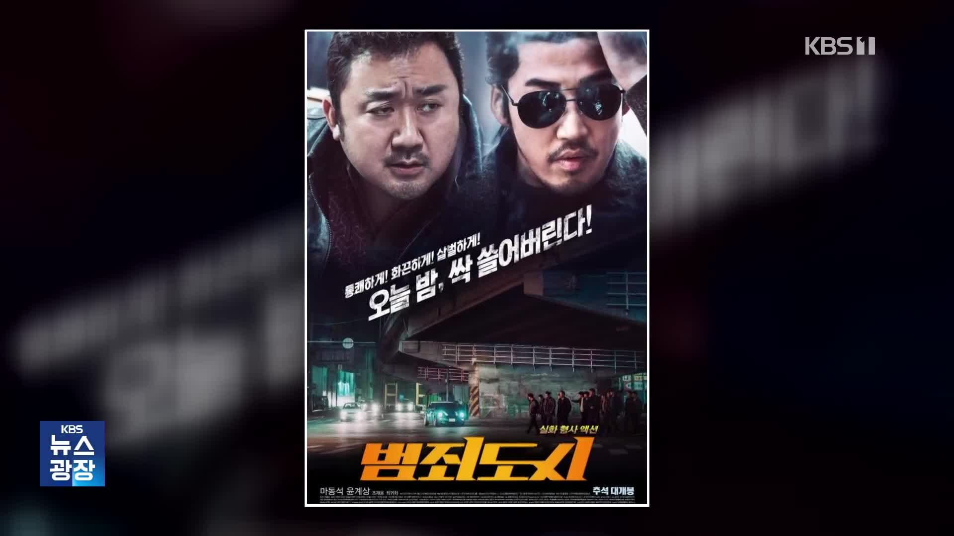 [잇슈 연예] ‘범죄도시’ 시리즈, 한국 영화 최초 ‘4천만 관객’