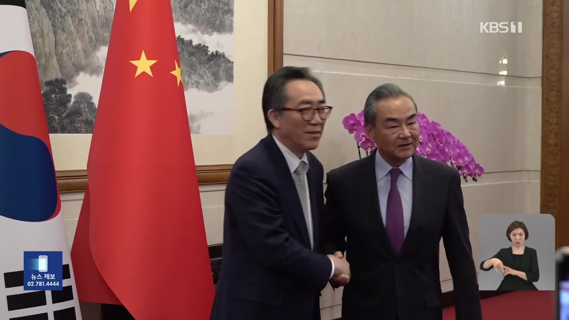 중국 외교장관 “편리한 시기에 방한”…한-중 관계 물꼬 기대