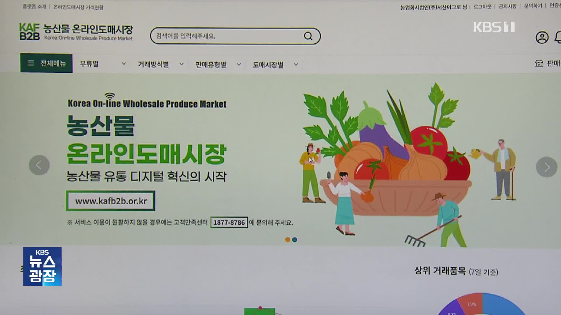 “산지에서 소비지로 직통” 온라인 도매가 농산물 유통 대안될까?