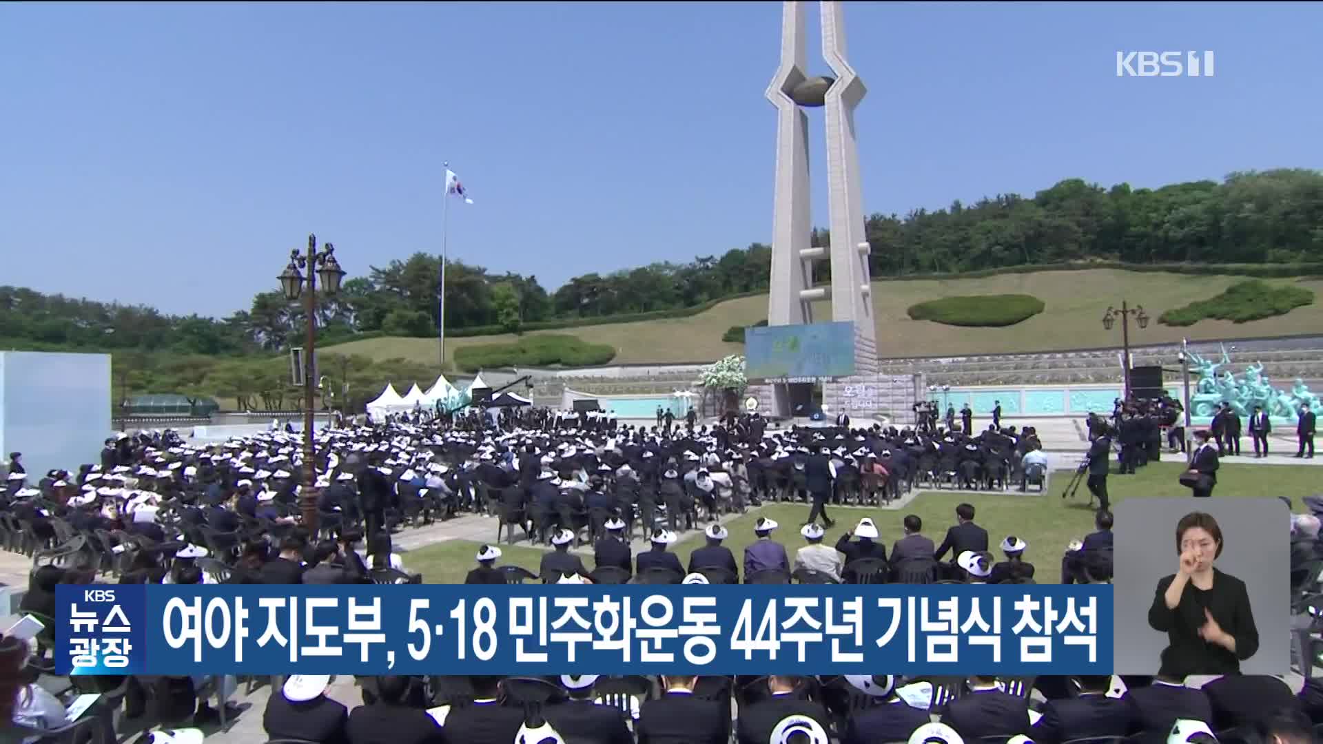 여야 지도부, 5·18 민주화 운동 44주년 기념식 참석