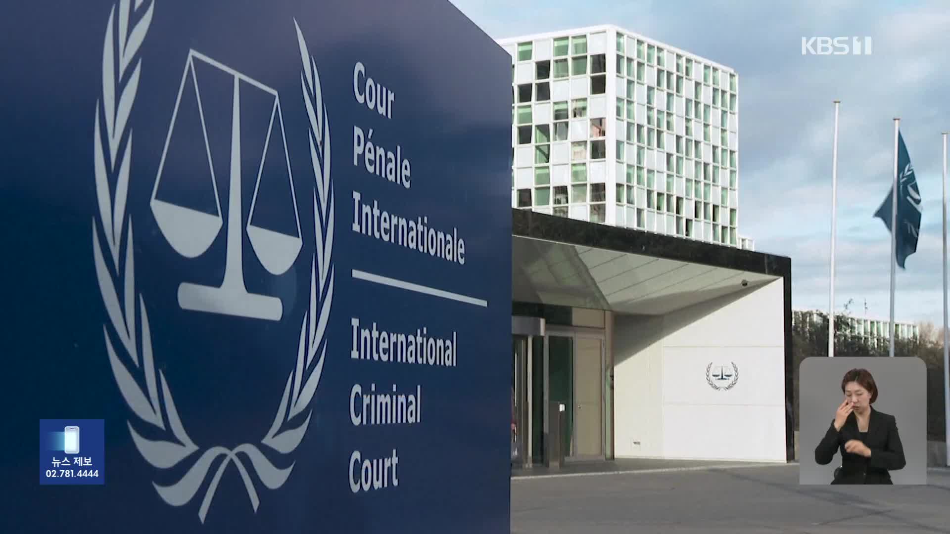 ICC, 이스라엘·하마스 동시 체포영장 청구…양측 모두 ‘강력 반발’