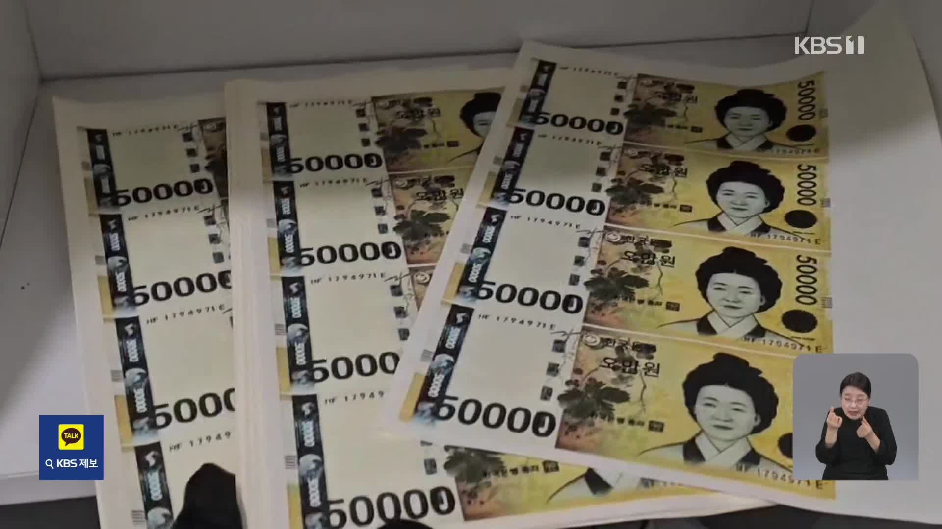 “5만원 권 싸게 팝니다”…‘전국 최대’ 화폐 위조 검거