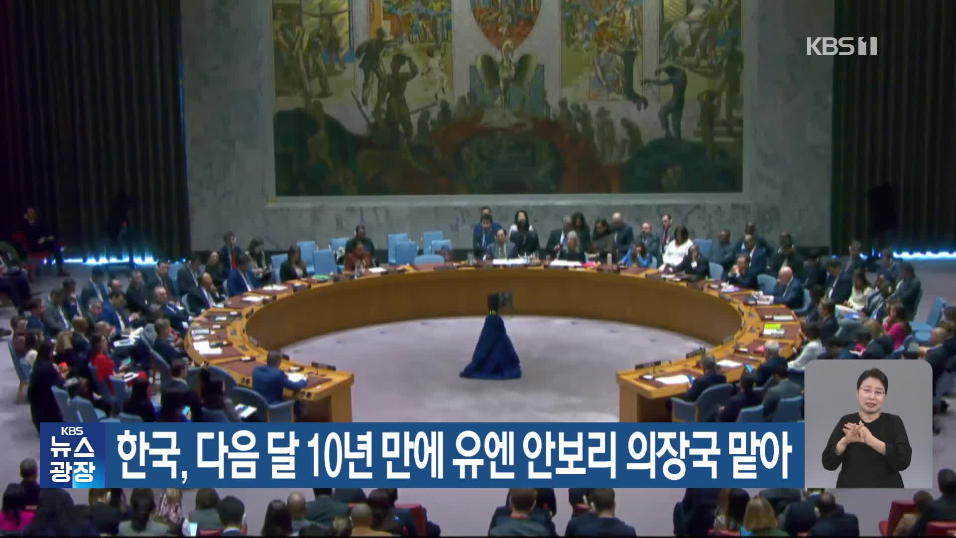 한국, 다음 달 10년 만에 유엔 안보리 의장국 맡아