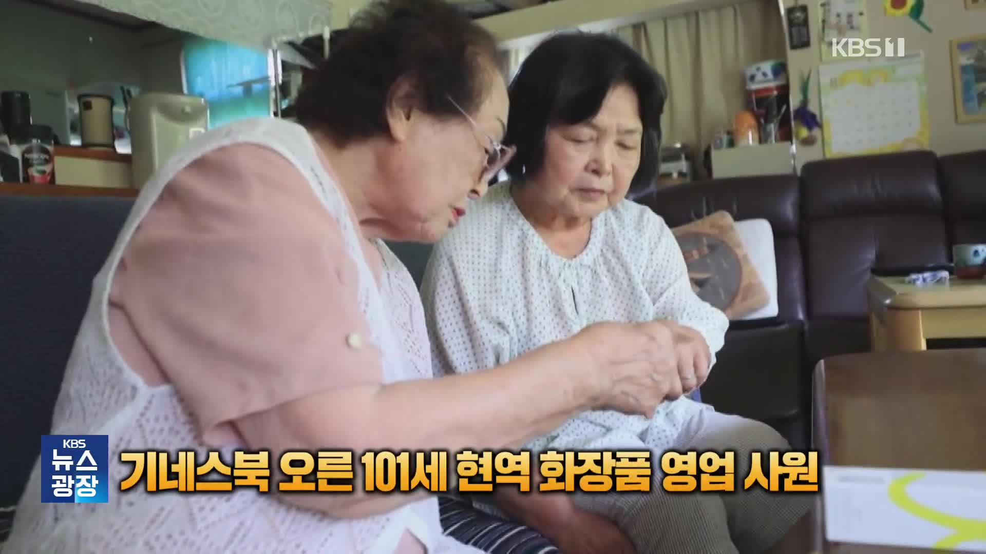 [잇슈 SNS] “101세 현역 화장품 영업 사원”…기네스북에 오른 일본 할머니