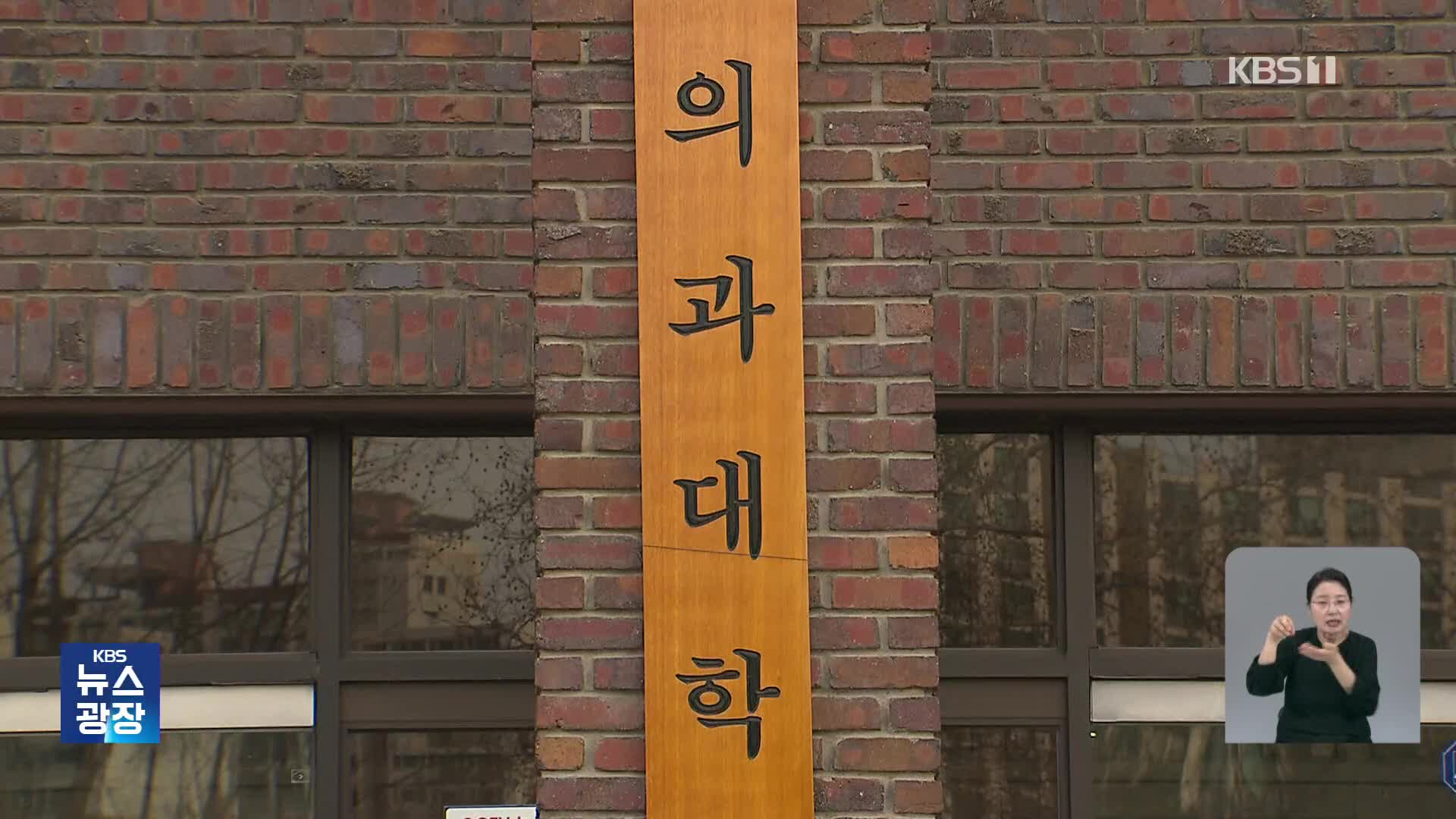 의대 지역인재전형 888명↑…‘무전공 선발’ 4배 확대