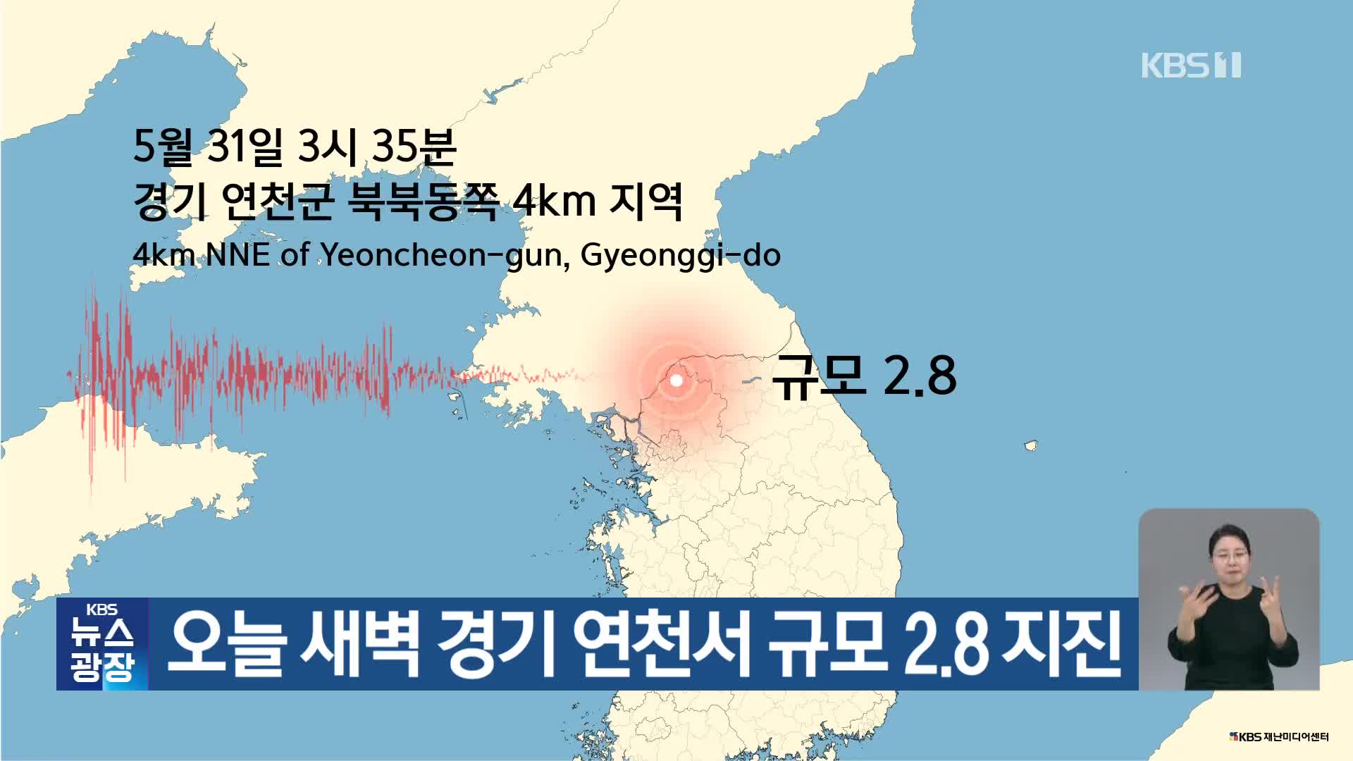 오늘 새벽 경기 연천서 규모 2.8 지진