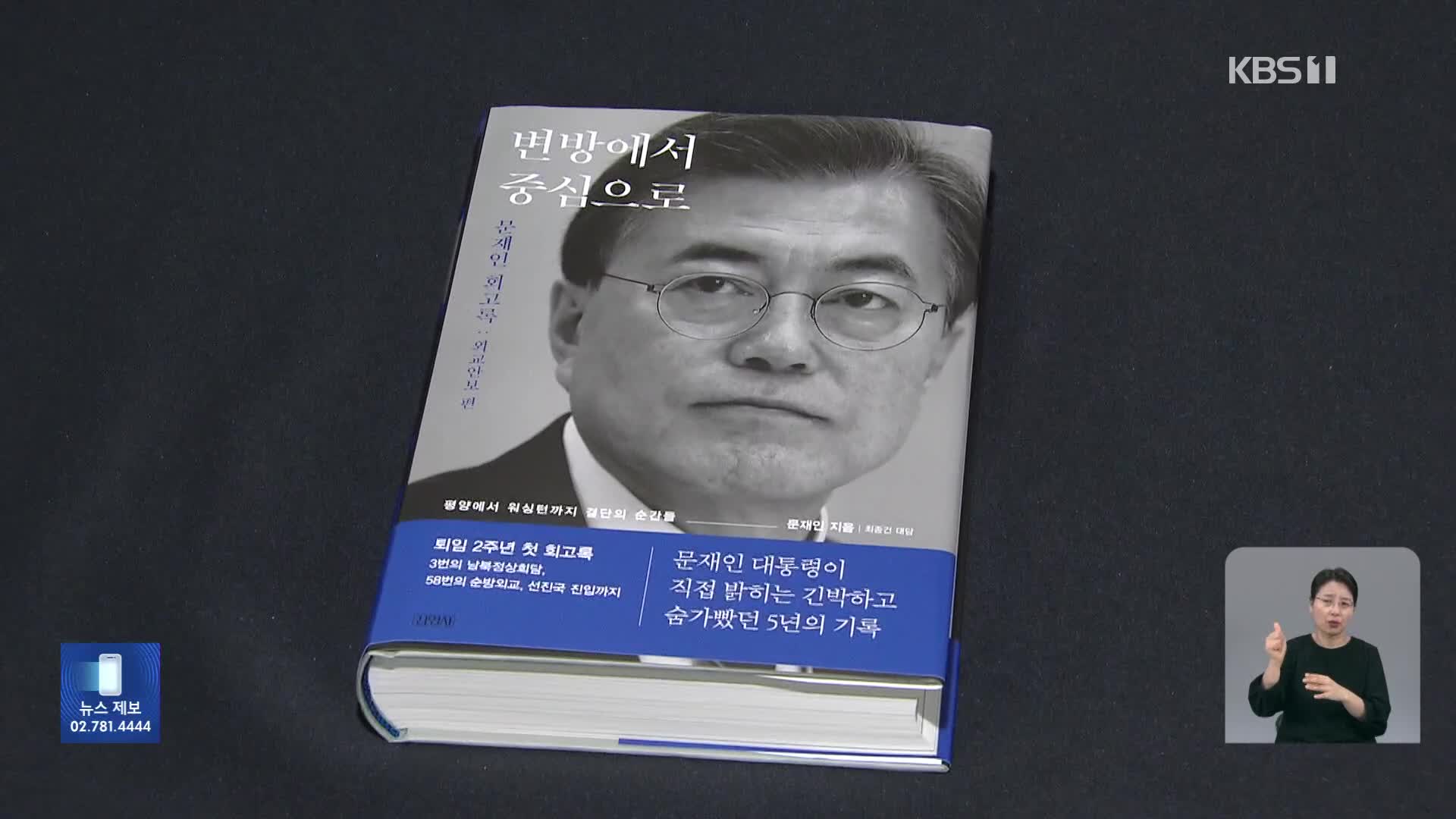 “영부인 첫 단독 외교”…‘회고록’이 재점화시킨 논란