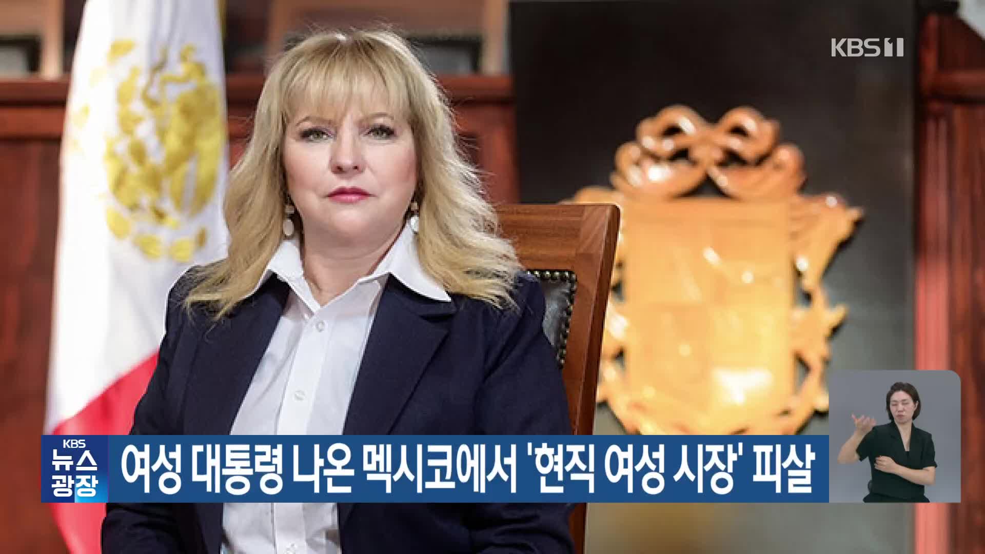 여성 대통령 나온 멕시코에서 ‘현직 여성 시장’ 피살