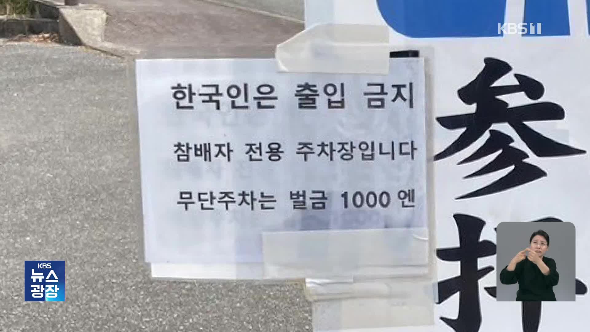 일 쓰시마섬 신사 “한국인 출입금지”…무슨 일이?