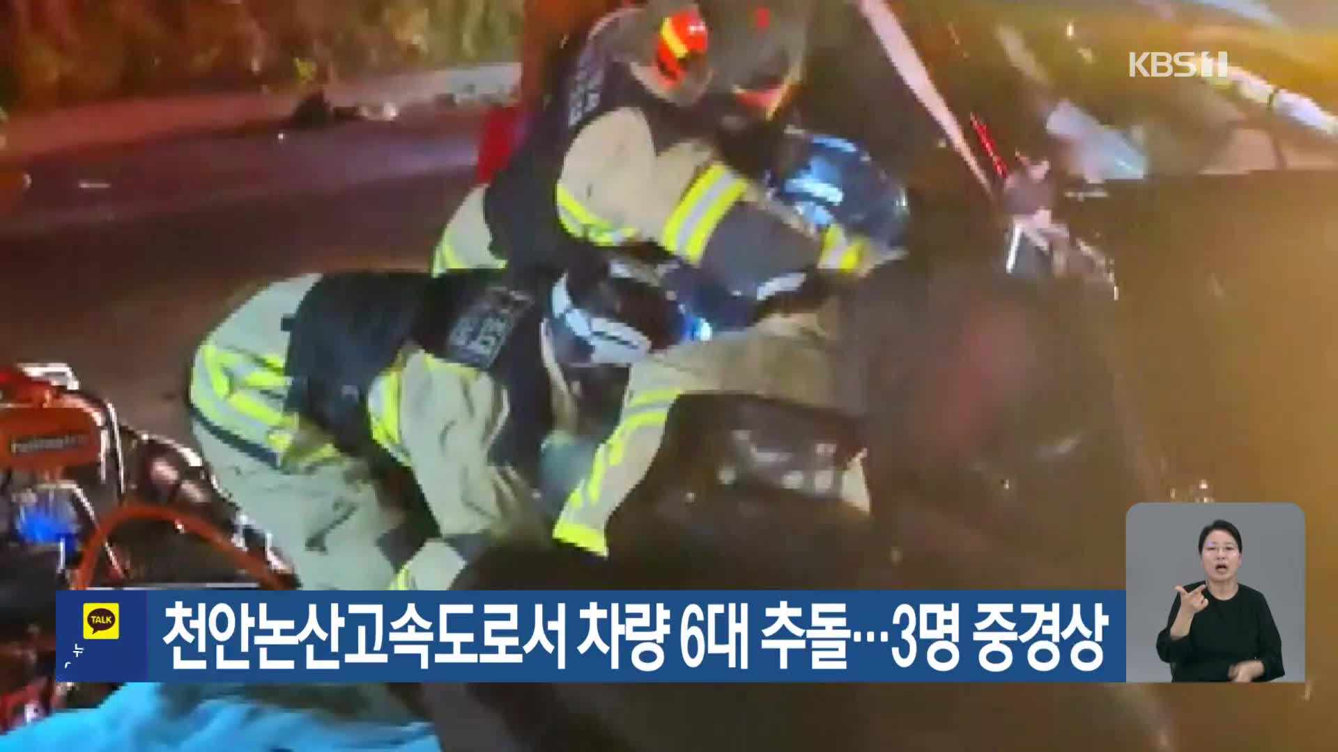 천안논산고속도로서 차량 6대 추돌…3명 중경상