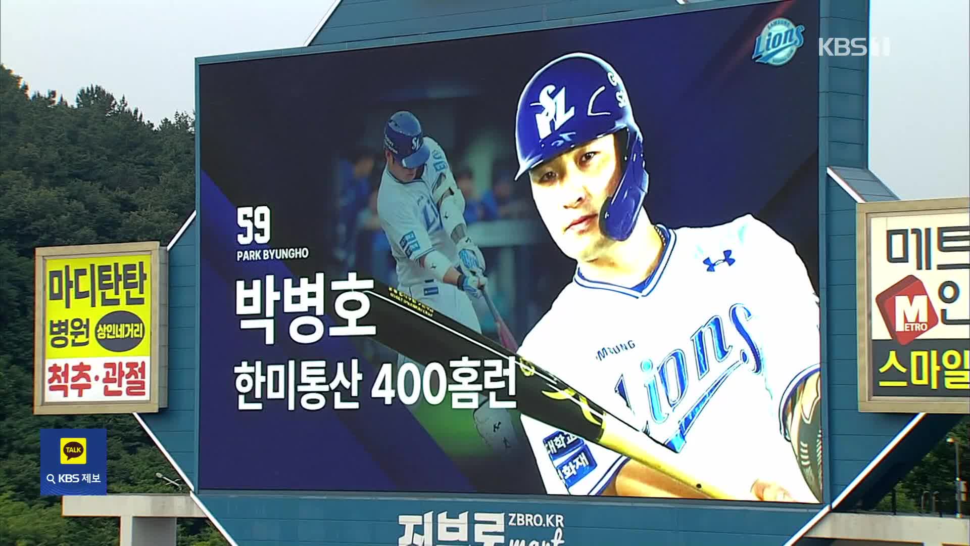 삼성 박병호, 미국과 한국에서 400홈런 달성