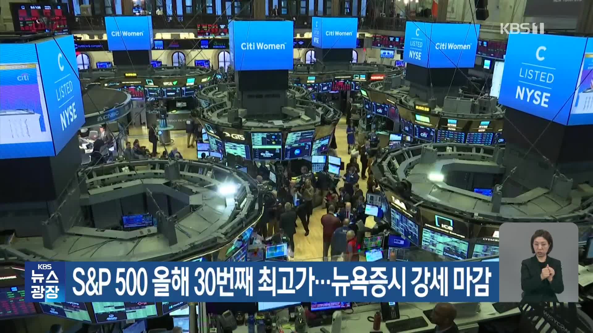 S&P 500 올해 30번째 최고가…뉴욕증시 강세 마감