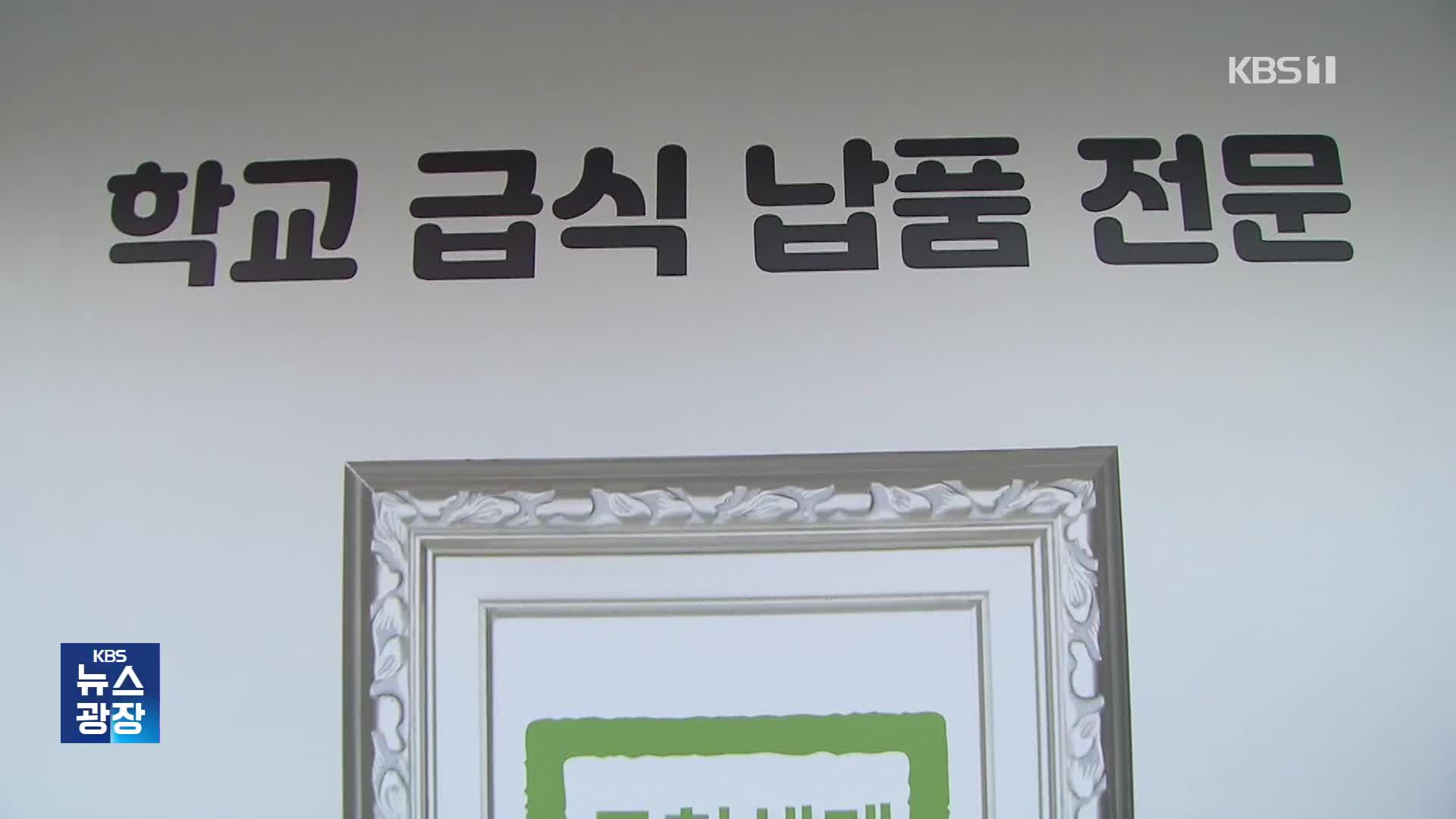 ‘상온 방치 고기’ 급식 납품…‘위장 입찰’ 만연